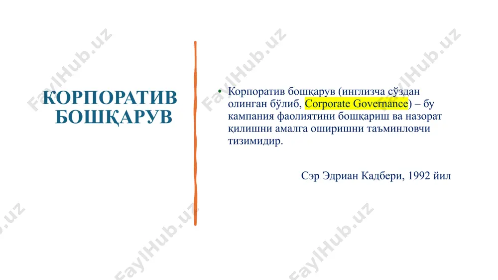 аги маълумотлар; тайинланган директорларнинг олдинги фаолияти бўйича маълумотнома (исми-шарифи, лавозими, корпорация билан муносабатлари, эгалигидаги акциялари тўғрисидаги маълумотлар); ижрочи директор томонидан тўланадиган иш ҳақи миқдори (мукофотлари), шунингдек, катта маош олувчи 5 та раҳбар ҳар бирига тўланган мукофотлар тўғрисида маълумотнома (уларнинг номлари кўрсатилиши керак); капиталнинг 5 % дан ортиғини эгаллаб турган барча акциядорлар ҳақида маълумот; эҳтимоли бўлган қўшиб юборилиш ёки қайта ташкил этиш тўғрисидаги маълумот; уставга киритилиши мумкин бўлган ўзгартириш ҳақида маълумот; аудиторлик текширувига таклиф этилаётган шахс ва компанияларнинг номлари. директорлар кенгашининг асосий мажбуриятлари: акциядорлар манфаатларини ҳимоя қилиш ва улар бойлигини ошириши; корпорация қийматини ўсишини кафолатлайдиган бошқарув даражасини таъминлаш корпорация бошқарувининг асосий юки тушадиган директорлар кенгашига қуйидаги вазифалар юклатилган: зарур умумкорпоратив масалалар бўйича қарорлар; маъмурият фаолияти устидан назорат ва маъмуриятни тайинлаш; молиявий фаолиятни назорати; корпорациянинг амалдаги қонунчиликка асосан фаолият юритишини таъминлаш. директорлар кенгаши аъзолари: акциядорлар вакиллари бўлади; корпорациядаги иш ҳолатига жавобгар бўлади; улар корпорациянинг банкротлик вазиятида ёки корпорация акциядорлари манфаатига зарар келтирган …