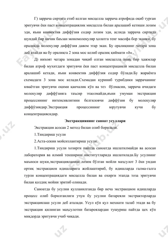 25-0.3 мм бўлиши зарур. 3.экстракцияни боришини график усулида қуйидагича тушунтириш мумкин. 4. 1-ажратиб олинган эркин ва 2-боғланган холдаги мой. ёғни асосий миқдори 10 мин. давомида чиқариб олинади.шундай қилиб, ёғни тез ва батомом чиқариб олиш учун ёғни эркин холга ўткашиз зарур, бунинг учун хўжайравий тўзилиши бўзилади. лекин жудаям майдаланиб кетса, яъни 0.5 мм бўлса, кунжаранинг ёғлилиги ошиб кетади. материалда бутун бўзилмаган хўжайралар бўлмаслиги керак, чунки улар ёғни диффўзияланишига таъсир этади. заррачаларни ички тўзилиши эритувчини тезда шимилиб киришини таъминлаш керак. 5.экстракция жараёнига маҳсулот намлигининг таъсири. экстракция қилинган маҳсулотнинг намлиги қанча юқори бўлса, жараёнининг тезлиги ва юқорлиги шунча суст бўлади, чунки экстракция қилинган липидлар ҳамда экстракция бензиннинг қутбланиш даражаси юқори бўлиб, маҳсулотнинг эритувчи томонида қулланиши қийинлашади, натижада экстракция жараёнининг 1-босқичи жуда секин ва қийинчилик билан ўтади, бундан ташқари хомашёнинг намлиги юқори бўлса, маҳсулотнинг гель қосми шишиб унинг ғоваклиги камаяди. демак, маҳсулотда эритувчининг ўтиши қийинлашади. намлик юқори бўлади, заррача ичидаги диффўзион жараён қийинлашади. намлиги …