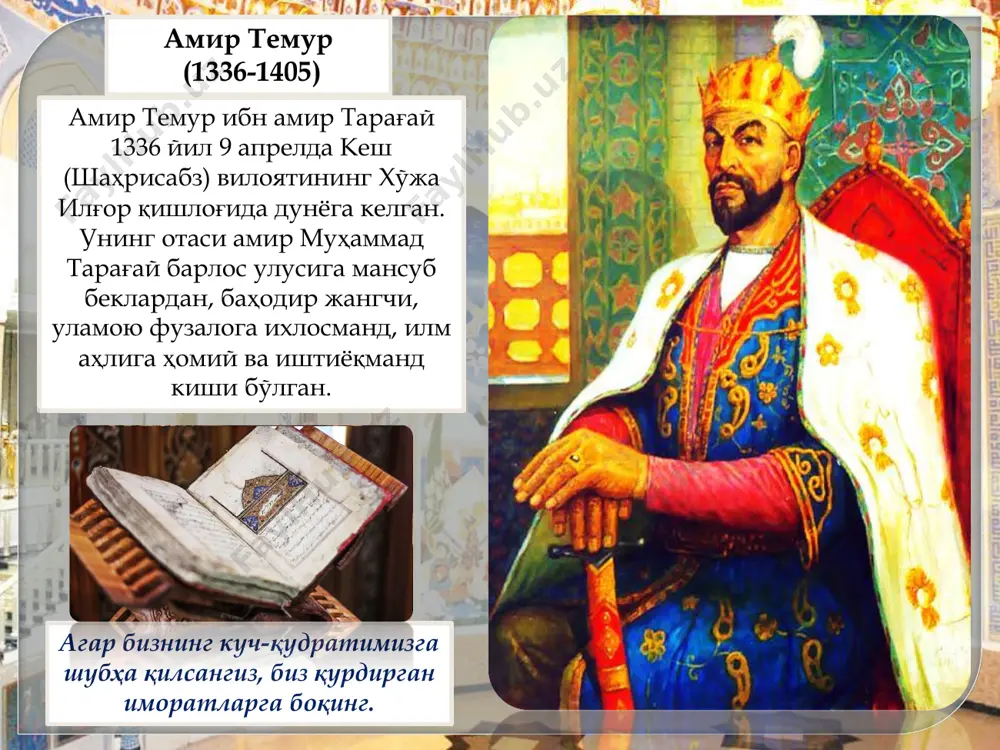 лининг тилидан тушмай келаётган, гўзаллиги ва донолиги билан машҳур маликамизни муаллиф қандай тасвирлайди? бошидан бошлаймиз: “сароймулкхонимнинг бир айби бор – бу маликанинг ёшлиги, дуркунлиги, сулувлиги, ёқимтойлиги”. хонзода хоним (севин бика) қутлуқ туркон оқа ўзбекистон халқ ёзувчиси муҳаммад алининг “улуғ салтанат романида ” ҳам сурати, ҳам сийрати гўзал, соҳибқирон ҳаётига шерик, оллоҳ кўрган бахтни ҳам, бахтсизликни ҳам бирга кечиришган, нозик елкаларига буюкликнинг юкларини орта билган, нозик қалбларига буюк ишқни, жасоратни жойлай олган маликалар ҳақида ҳам маълумот берилган. ишончим комилки, ѐшларимиз бу китобни меҳр қўйиб, тушуниб, чуқур англаб ўқиса, уларнинг қалбида миллий ғурур туйғуси юксалади, ўзининг қандай буюк зотларнинг авлоди эканини янада чуқурроқ ҳис этиб, ҳаѐтнинг ҳар қандай синов ва қийинчиликларини енгишга қодир инсонлар бўлиб вояга етади. ислом каримов, ўзбекистон республикасининг биринчи президенти темур тузуклари қай бир жойдан бир ғишт олсам, ўрнига ўн ғишт қўйдирдим, бир дарахт кестирсам, ўрнига ўнта кўчат эктирдим. амир темур ҳақида ёзилган асарлар амир темур тарихда моҳир дипломат …
