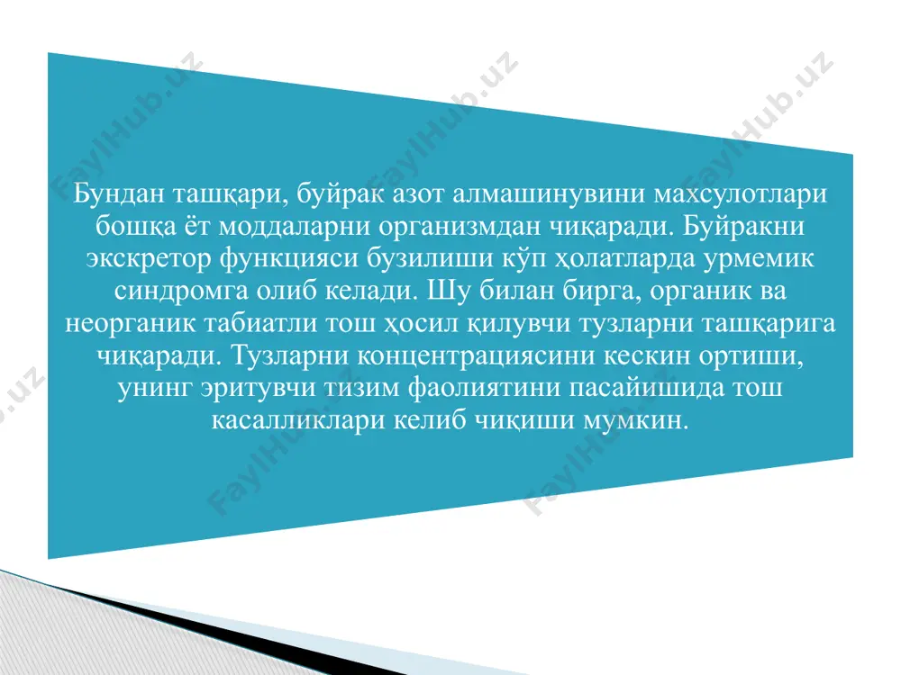атилади. ёлғон гемотурия ҳам бор, сийдик йўлларини жарохатидан келиб чиқади, лекин эритроцитлар янги (свежий) бўлади. копточкаларнинг экскретор функциясини бузилиши экскретор фаолиятни бузилишини намоён қилувчи параметрлардан бири қонда қолдиқ азотни концентрациясини ортиши азотемиядир. қонда мочевина, сийдик кислотаси, креатинин, индикан, фенол, индол, скатол ва бошқалар кўпайиб кетади. 35,7-142,8-357 ммол/л: бу ҳолат копточкада фильтрациясини пасайшидан далолат беради. экскретор фаолиятни бузилиши фосфат, сульфат, органик кислоталар концентрациясини ортиши билан ҳарактерланади ва (ренал азотемик ацидозга олиб келади). юқорида анионлар ҳужайра ташқарисидаги суюқликка гидрокорбанатларни сиқиб чиқаради, қоннинг ишқорий резерви камаяди, шу сабабли ацидоз келтираб чиқаради. электролитлар ушланишдан (калий, натрий, магний, хлор) гиперкалиемия, гипермагниемиялар келиб чиқади, яъни ҳужайра ичи ва ташқарисидаги ушбу электролитлар тақсимланиши бузилади. гипонатриемия, гипохлоремия, натижасида к+ - na+ насоси бузилади. реабсорбцияни бузилиши асосан омиллар na+ ва сувни реабсорбцияси бузилиши билан намоён бўлади. 1) гормонал регуляцини бузулиши, бу ҳолатда альдостеронни кам ишлаб чиқиши билан тушунтирилади. 2) na+ ва сувни реабсорбциясини тормозловчилар таъсирлар кучайганда 3) бирламчи сийдикда …