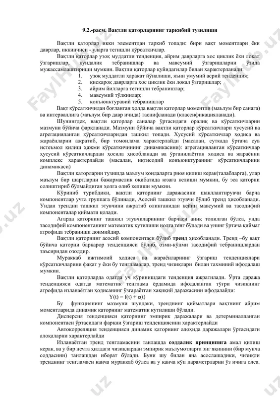датли ҳаракат йўналиши, яъни умумий асрий тенденция; 2. қисқароқ даврларга хос циклик ёки локал ўзгаришлар; 3. айрим йилларга тегишли тебранишлар; 4. мавсумий тўлқинлар; 5. конъюнктуравий тебранишлар вақт кўрсаткичидан боғланган ҳолда вақтли қаторлар моментли (маълум бир санага) ва интерваллига (маълум бир давр ичида) таснифланади (классификацияланади). шунингдек, вақтли қаторлар саналар ўртасидаги оралиқ ва кўрсаткичларни мазмуни бўйича фарқланади. мазмуни бўйича вақтли қаторлар кўрсаткичлари хусусий ва агрегацияланган кўрсаткичларидан ташкил топади. хусусий кўрсаткичлар ҳодиса ва жараёнларни ажратиб, бир томонлама характерлайди (масалан, суткада ўртача сув истеъмол қилиш ҳажми кўрсаткичининг динамикасини): агрегацияланган кўрсаткичлар ҳусусий кўрсаткичлардан ҳосила ҳисобланади ва ўрганилаётган ходиса ва жараённи комплекс характерлайди (масалан, иқтисодий конъюнктуранинг кўрсаткичларини динамикаси) вақтли қаторларни тузишда маълум қоидаларга риоя қилиш керак(талабларга), улар маълум бир шартларни бажармаслик оқибатида юзага келиши мумкин, бу эса қаторни солиштириб бўлмайдиган ҳолга олиб келиши мумкин. кўриниб турибдики, вақтли қаторнинг даражасини шакллантирувчи барча компонентлар учта группага бўлинади, асосий ташкил этувчи бўлиб тренд ҳисобланади. ундан трендни ташкил этувчини ажратиб …