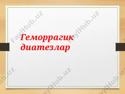 геморрагик диатезлар — PPT