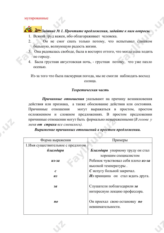 траха все сменилось). выражение причинных отношений в простом предложении. форма выражения примеры 1.имя существительное с предлогом благодаря из-за с из за по ради от под вследствие в результате в виду благодаря упорному труду он стал хорошим специалистом ребенок чувствовал себя плохо из-за высокой температуры . с испугу больной закричал. из принципа он стал ждать друга. слушатели поблагодарили за интересную лекцию профессора. он проехал свою остановку по невнимательности. ради семьи он бросил хорошую работу. от боли от крикнул. под натиском приступа он потерял сознание. вследствие кровотечения он потерял много крови. в результате потери кальция разрушается косная основа зуба. в виду своей болезни он не смог посещать занятия. значение причины в простом осложненном предложении может выражаться: 1)причастным или деепричастным оборотами, когда они имеют обстоятельственное значение, например: например: все тело точно окаменело, скованное чугунной болью. 2) адъективными оборотами: например: полный ощущения страха, больной вошел в кабинет стоматолога. 3) субстантивными оборотами: например: микробы, ввиду …