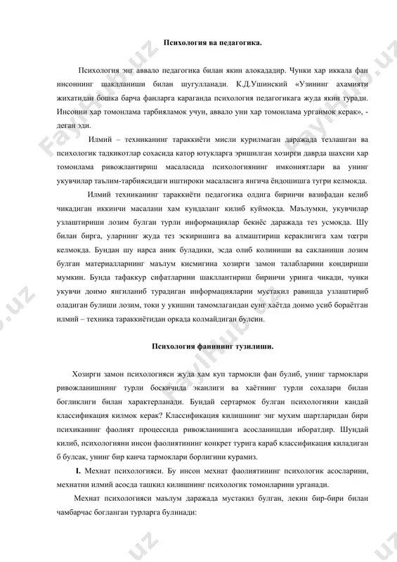ётнинг турли сохалари билан богликлиги билан характерланади. бундай сертармок булган психологияни кандай классификация килмок керак? классификация килишнинг энг мухим шартларидан бири психиканинг фаолият процессида ривожланишига асосланишдан иборатдир. шундай килиб, психологияни инсон фаолиятининг конкрет турига караб классификация киладиган б булсак, унинг бир канча тармоклари борлигини курамиз. i. мехнат психологияси. бу инсон мехнат фаолиятининг психологик асосларини, мехнатни илмий асосда ташкил килишнинг психологик томонларини урганади. мехнат психологияси маълум даражада мустакил булган, лекин бир-бири билан чамбарчас богланган турларга булинади: 1) инженерлар психологияси 2) авиация психологияси. 3) космик психологияси. ii. педагогик психология. бу хам уз навбатида бир канча турларга булинади: 1) таълим психологияси. (дидактика ва хусусий методикаларнинг психологик асослари, программалаштирилган таълим, аклий фаолиятларнинг шаклланиши ва бошкалар). 2) тарбия психологияси. (тарбия методикасининг психологик асослари, укувчилар жамоаси психологияси, мехнат – ахлок тузатиш педагогикасининг психологик асослари). 3) укитувчи психологияси. 4) акли заиф болалар тарбияси психологияси. iii. медицина психологияси. бу шифокор фаолиятининг психологик томонларини ва касал хулкини урганадиган фандир. …