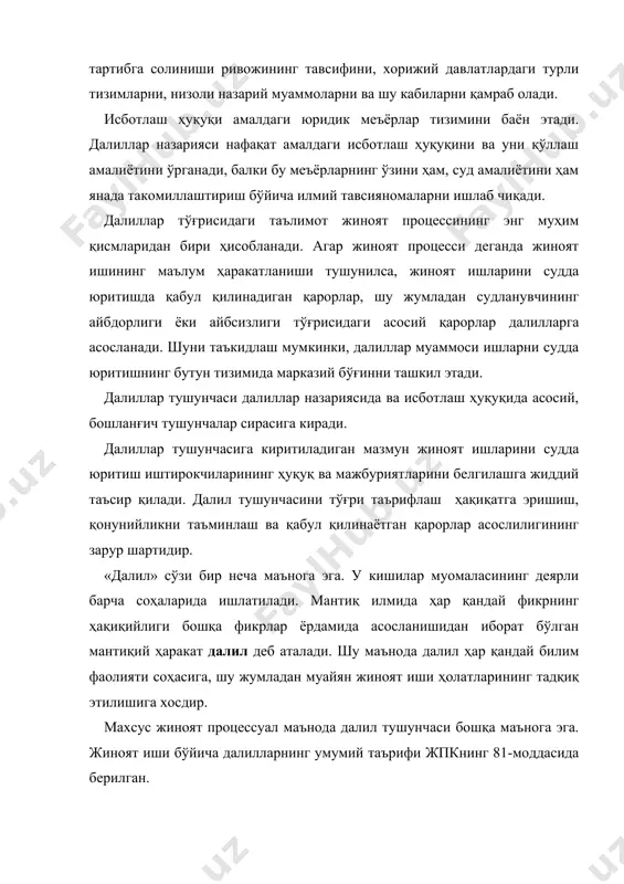 экспертнинг хулосаси, ашёвий далиллар, овозли ёзувлар, видеоёзувлар, кинотасвир ва фотосуратлардан иборат материаллар, тергов ва суд ҳаракатларининг баённомалари ва бошқа ҳужжатлар билан аниқланади. жпк 81-моддасининг мазмунини талқин қилишда турли фикрлар билдирилади. баъзи бир олимларнинг фикрича, далиллар таърифи қонун чиқарувчи томонидан унинг биринчи қисмида берилган бўлиб, улар фақат ҳақиқий маълумотларни англатади; ушбу модданинг иккинчи қисмида, уларнинг таъкидлашича, манбаларнинг тўлиқ рўйхати (оғзаки, ёзма ва ашёвий) берилган бўлиб, қонун улардан шундай маълумотларни олишга йўл қўяди. ҳақиқий маълумотларнинг фактлар тўғрисидаги маълумотлар тарзидаги талқини кенгроқ тарқалган1 . бошқалар далилларни «икки хил» деб аталадиган тушунишдан келиб чиқади. улар, биринчидан, жпкнинг 81-моддаси 1-қисмида айтилган ҳақиқий маълумотларни (одатда, уларни «фактлар» деб) ҳамда, иккинчидан, мазкур модданинг 2-қисмида санаб ўтилган манбаларни (улардан иш учун аҳамиятли бўлган ҳолатлар тўғрисидаги маълумотлар, шунингдек ушбу ҳолатлар аниқланадиган маълумотлар «ажратиб олинади») далиллар деб ҳисоблайдилар. тахминан 50-йилларнинг охиридан бошлаб, далилларни ҳақиқий маълумотлар ҳамда улар манбаи (ушбу маълумотларнинг моддий ташувчиси)нинг узвий бирлиги сифатида тушуниш шакллана бошлади. бундай қарашнинг …
