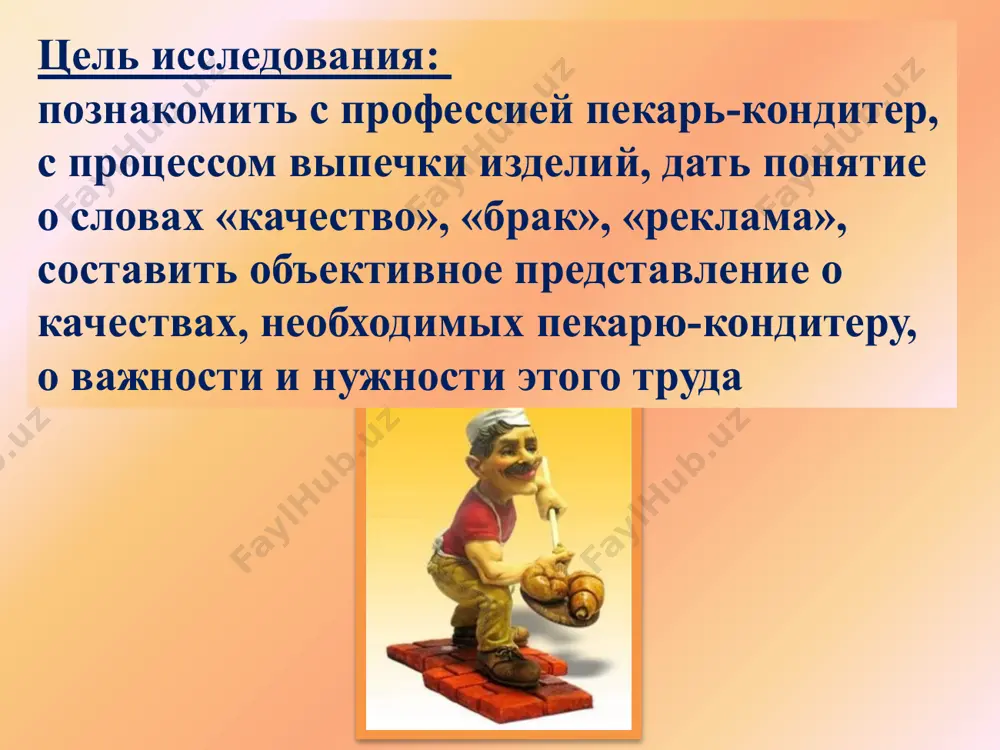 азвание фирмы. адрес, телефон производителя. дата изготовления срок годности состав прочность, красочность штрих - код задание. исследовать печенье в разных упаковках, определить соответствие требованиям . реклама – это информация для покупателей о товарах и услугах. виды рекламы: печатная телереклама радиореклама создатель вкусности - кондитер, великолепный кулинар, в своем искусстве явный лидер, помощник в этом -его дар. кондитеру сродни художник, любой он сотворит шедевр, профессии своей заложник, сготовит на любой манер. «мои показатели успеха» выяснил, что было непонятно. узнал много нового помогал товарищам высказал свое мнение мне было интересно мне это полезно для жизни спасибо за внимание! источники презентации procabom.myftp.info piter-piter.ru http://www.viza-ua.com/vacancy http://ogromno.com/index.php?showtopic=19731 amrop360.ru intellect-box.at.u… http://astia.ru/categories/271/273 http://www.megatemp.de/rus/kle… http://images.yandex.ru/yandsearch?text=% http://veganbird.livejournal.c… homebread-shop.ru http://cyanfoods.com/products3… http://recepty.emwoman.ru/olad… globaltrading.ru http://tdlorien.ru/catalog/good/pechene/620117/ http://www.giper.by/catalog/61 http://musmus.ru/konditerskie-izdeliya/pechene-i-kreker/291-pechene-yubileynoe-kakao-s-glazuryu/ gone-ta-pott.com image1.jpeg image2.jpeg image3.jpeg image4.jpeg image5.png image6.jpeg image7.jpeg image8.png image9.png image10.png image11.jpeg image12.jpeg image13.jpeg image14.png image15.jpeg image16.jpeg image17.jpeg image18.jpeg image19.jpeg image20.jpeg image21.jpeg image30.jpeg image31.jpeg image32.jpeg image33.jpeg image22.png image23.png image24.png image25.png image26.png image27.png image28.png image29.jpeg image34.jpeg …