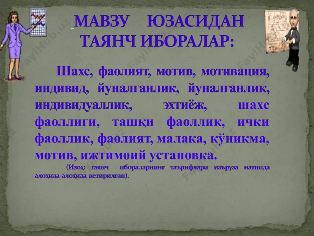 вербал) ва нутқсиз воситалар (новербал) ёрдамида бошқа фаолият турларини мукаммал эгаллашга замин яратади. асосий фаолият турлари. ўйин — шундай фаолият турики, у бевосита бирор моддий ёки маънавий неъматлар яратишни назарда тутмайди, лекин унинг жараёнида жамиятдаги мураккаб ва хилма-хил фаолият нормалари, ҳаракатларнинг символик андозалари бола томонидан ўзлаштирилади. бола токи ўйнамагунча, катталар хатти-ҳаракатларининг маъно ва моҳиятини англаб етолмайди. асосий фаолият турлари. ўқиш фаолияти ҳам шахс камолотида катта роль ўйнайди ва маъно касб этади. бу шундай фаолликки, унинг жараёнида билимлар, малака ва турли кўникмалар ўзлаштирилади. асосий фаолият турлари. меҳнат қилиш ҳам энг табиий эҳтиёжларга асосланган фаолият бўлиб, унинг мақсади албатта бирор моддий ёки маънавий неъматларни яратиш, жамият тараққиётига ҳисса қўшишдир. ижтимоий хулқ мотивлари ва шахс мотивацияси. юқорида биз танишиб чиққан фаолият турлари ўз-ўзидан рўй бермайди. шахснинг жамиятдаги ижтимоий хулқи ва ўзини қандай тутиши, эгаллаган мавқеи ҳам сабабсиз, ўз-ўзидан рўй бермайди. фаолиятнинг амалга ошиши ва шахс хулқ-атворини тушунтириш учун психологияда «мотив» ва «мотивация» тушунчалари …