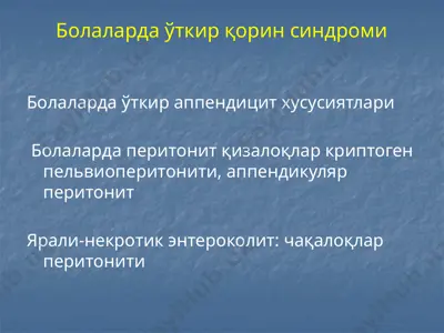 болаларда ўткир қорин синдроми — PPTX