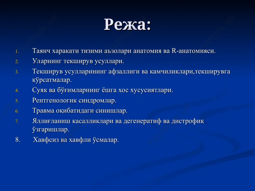 а ангиография (x10-100)* оддий томография, флюорография, электрорентгенография (х1.5-2.0) рентгенография ракамли рентгенография мрт ва сонографияда нурланиш йук радионуклид усуллар усуллар берадиган маълумот анатомик морфологик (структур) функционал метаболик тасвирлар тури анатомик 1) 1,2,3 улчамли тасвирлар; 2) проекцион еки томографик; 3) динамик ва статик график рентгенологик текширувлар: суяк ва бўғимларни рентгенологик текширишда ўзаро перпендикуляр икки проекцияда суратлар олинади: 1 тўғридан 2 ёнбошдан зарурат туғилганда қўшимча равишда бошқа ускуналар ёрдамида суратлар олинади. рентгенография суяк жойлаши, шакли, ўлчамлари, контурлари ўзгаришлари суяк пардаси ўзгаришлари (периостит) қатламли - ўткир остеомиелит периостал «соябон» - остеоген саркома спикула, игнасимон - саркомалар пиёзсимон - юинг саркомаси суяк структураси ўзгаришлари (остеолизис, остеонекроз, остеосклероз, остеопороз, деструкция, остеомаляция) бўгим ёриғи ўзгариши кенгайиши - чиқиш, дисплазия, асептик некроз, эрта артрит (суюқлик), торайиши - артрит, артроз рентгенологик синдромлар суяк пардаси узгаришлари чизикли, бир каватли «пиёзсимон», куп каватли спикулалар, игнасимон периостал соябон остеомиелит, хавфсиз усма) юинг саркомаси, остеомиелит саркомалар саркомалар чизикли куп каватли спикулалар соябон суяк …