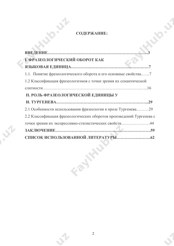 ниц, постольку фразеологизмы должны изучаться с самых различных сторон. тема настоящего исследования – роль фразеологизмов в произведениях и.с. тургенева. актуальность темы обусловлена важностью изучения функционально-семантических свойств фразеологизмов в художественном тексте и возросшим интересом современной лингвистической науки к исследованию системы изобразительно-выразительных средств художественного текста, их взаимодействия в нем, подчиненностью задач художественного образа. обращение к этой проблеме объясняются особым, синкретическим положением художественного текста, структура которого обладает и лингвистическими, и литературоведческими характеристиками. объектом исследования в настоящей работе является фразеология как особый фразеологический класс русского языка. предметом исследования являются особенности употребления фразеологизмов в речи автора и героев его произведений. цель настоящей работы стало определение роли фразеологизмов и.с. тургенева. данная цель обуславливает постановку следующих задач: 1. выявить, какова экспрессивно-стилистическая окраска фразеологизмов в произведениях и.с. тургенева; 2. выявить особенности их использования в прозе и.с. тургенева; 3. изучить роль фразеологических оборотов в создании образов и речевой характеристики героев произведений и.с. тургенева. методологической основой являются работы президента республики …
