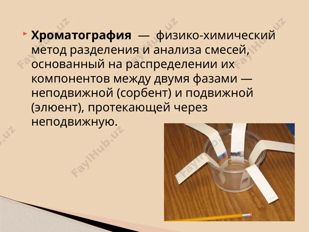 икагель окись алюминия кизельгур целлюлоза ионообменные смолы 11 в тонкослойной хроматографии, в качестве подвижной фазы используют либо чистые вещества (этилацетат, бензол и т.п.), либо смеси веществ (системы) в определенном соотношении. в нашем опыте использовалась смесь: ацетон(87%) : соляная кислота(8%) : вода(5%) элюенты с помощью тонкослойной хроматографии мы разделяли смесь, состоящую из катионов mn2+, co2+, cu2+. время хроматографирования заняло 1 час. экспериментальная часть в 2–3 см от края пластинки на стартовую линию вносят пробу анализируемой жидкости и край пластинки погружают в растворитель, который действует как подвижная фаза жидкостной адсорбционной хроматографии. под действием капиллярных сил растворитель движется вдоль слоя сорбента и с разной скоростью переносит компоненты смеси, что приводит к их разделению. методика эксперимента процесс хроматографирования сорбционные свойства системы в тсх характеризуются подвижностью, величиной rf, которая рассчитывается из экспериментальных данных по уравнению: rf = li / z где li - расстояние от стартовой линии до центра зоны i-го компонента; z - расстояние, …