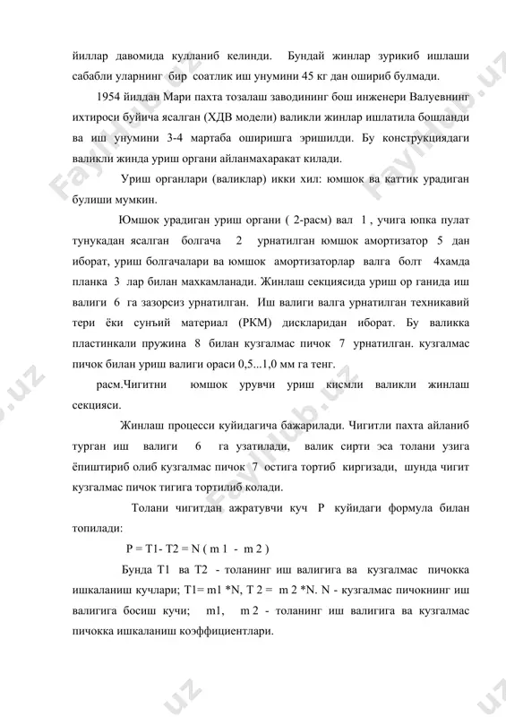 маркали жинларникидан анча юкори. хдвм валикли жиннинг принципиал схемаси ва иш кисмларининг узаро богланиш схемаси 4-расмда келтирилган. бу жинда айланмахаракат киладиган юмшок уриш органи урнатилган булиб, чигитлар кузгалмас пичок кирраси олдида уриб туширилади. жинлаш процесси куйидагича бажарилади; жинлар батареясига бериладиган чигитли пахта шахта 1 ларга таксимланади. шахтани тулдириб турган чигитли пахта бир-бирига карши айланиб турган таъминловчи валиклар 2 козикчалари билан чигитли пахта булакчаларини бир текисда олиб, козикчали титкилаш барабани 3 га узатади, бу барабан чигитли пахтани яхшилаб титкилаб, турли сирт 4 устидан судраб олиб утганда чигитли пахтадан майда хас-чуплар ажралиб чикади. кейин чигитли кия урнатилган турли сирт 5 га ташланиб, ундан игнали барабан 6 га узатилади. игнали барабан узининг игналари билан чигитли пахта булакчаларини илиб олиб тезлатувчи барабан 8 га етказиб, ундан иш валиги 9 билан унга карши айланувчи уриш алиги 10 зонасига отиб беради. чигитли пахтани текислаб турувчи валик 7 ортикча келаётган пахта булакчаларини игнали барабандан кайтариб туширади. иш …