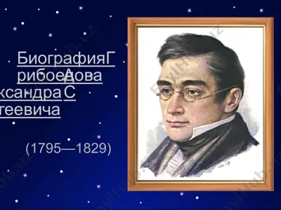 биография грибоедова александра сергеевича — PPTX