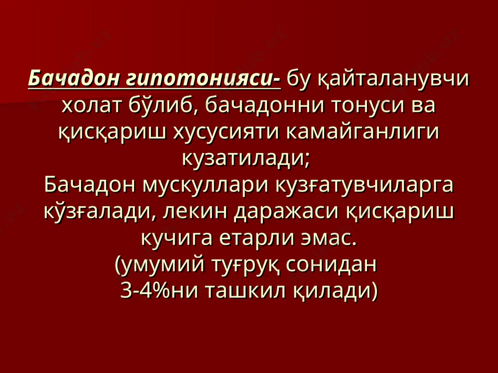 nishi va to'g'ri ichak oldi devori. 4-chi - oraliqni tsentral yirtilishi – homila oraliq o'rtalig'ida paydo bo'lgan teshik orqali tug'iladi: - o'zicha - ta'sir ostida bachadon bo'yni yirtilish tasnifi: 1-chi daraja – bachadon bo'ynini 2 sm gacha bir yoki ikki taraflama yirtilishi. 2-chi daraja - bachadon bo'ynini 2 sm dan ortiq, lekin 1 sm qinni gumbazlariga etmasdan bir yoki ikki taraflama yirtilishi. 3-chi daraja - bachadon bo'ynini qinni gumbazlariga etadi va undan o'tadi, bir yoki ikki taraflama yirtilishi. profilaktika: vaqtidagi epizio- va perineotomiya. oraliq yirtilish belgilarini vaqtida aniqlash – tsianoz, oqarish, yaltirash va shish. bachadon yirtilish tasnifi l.s. persianinov bo'yicha 1964g: paydo bulish vaqti bilan - homiladorlik paytida - tug'ruq paytida patogenetik belgisi bo'yicha - mexanik - gistopatik - mexanogistopatik klinik kechishi bo'yicha - havfli - boshlangan - sodir bo'lgan shikastlanish xarakteri bo'yicha - sitilish - noto'liq yirtilish - to'liq yirtilish lokalizatsiyasi bo'yicha - bachadon tubida - bachadon tanasida - …