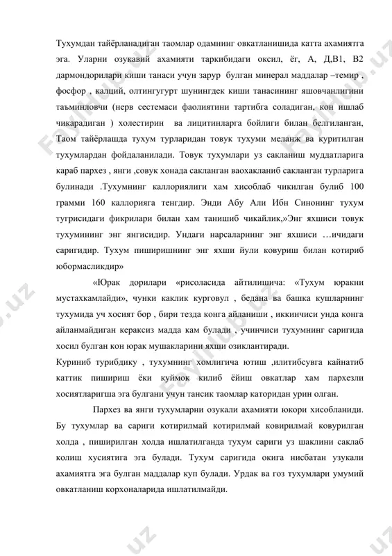 корхоналарида ишлатилмайди. -68- курутилган тухум. бундай тухум таркибида тухум ёки ва сариги куритилган холда бир хил аралашган булади. бир дона тухум хисобига 40 грам куритилган туху м ишлатилади. куритилган тухум махсулоти мелаждан таёрланади ва таомлар учун ишлатилади.курутилган тухум эланиб, илик сув ёкисовук сув ёки сутда ( 1:3,5хисобига )аралаштириб 30 дакика давомида буктириб куйилади ва тайёр булган захоти ишлатилади. тухумларни сифати овозкоп ёрдамида аникланди ишлатишга оклитухум ювилади ва туз билан ишкаланади. тухумни пишириш учун махсус мосламалар билан жихозланган тухум пиширувчи идиш, кастурулка чукур темир идиш, махсус турли козонлардан бу мосламалар ёрдамида тухумларни сувда олиш осонлашади. бир дона тухумни пишириш учун 250- 300 гр сув ишлатилади. пишириш учун кетган вакитга караб тухум турлича юмшокликда (юмшок пишган, чала пишган ва тула пишган) пишади. юмшок пишган тухум –илитилган тухум кайнок турган тузсиз сувга ишловдан утган тухим солиниб 3-5 дакикага кайнатилади. ва совук сувда чайиб истимол килинади. тухумга сариёг бериш мумкин. чала пишган тухум –кайнаб …