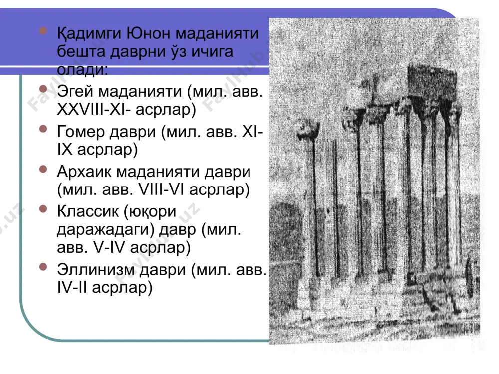 н. улар орасида мил. авв. 447-438 йилларда ҳайкалтарош фидий раҳбарлигида меъморлар иктин ва калликратлар афина акрополи жаҳон меъморчилигининг ноёб намуналаридан биридир. унда 46 та устун ва ҳайкаллар мавжуд бўлган. афина акрополи мажмуасидаги бинолар орасида парфенон ибодатхонаси диққатга сазовордир. обидалар ичида дунёнинг етти мўъжизаларидан бири, эфесдаги артемида ибодатхонаси бўлиб, унга ёвузлик тимсоли бўлмиш герострат томонидан ўт қўйилган. фидийнинг олимпияда яратган зевс ҳайкали (бўйи 14 метр) оламнинг етти мўъжизасининг бири бўлиб ҳисобланган. унинг афина ҳайкали (буйи 12 метр) афина акрополининг марказига қўйилган. промахос (афина жангчиси) ҳайкали (бўйи 9 метр) жангчи кийимида найза ушлаб тўрган аёл худо қиёфасида тасвирланган бўлиб, у афинанинг ҳарбий қудратини ифодалаган. бир сўз билан айтганда v-iv асрларда юнонистонда ҳайкалтарошлик юқори босқичга кўтарилган бўлиб, ҳалигача кишилар диққатини ром этиб келмоқда. эллинизм даври болқон ярим оролининг шимолида жойлашган македония подшоси филипп ii нинг вафотидан сўнг мил. авв. 336 йилда ўрнига тахтга ўғли искандар ўтирган. искандар етакчилигидаги юнон-македон юришларидан кейинги уч юз …