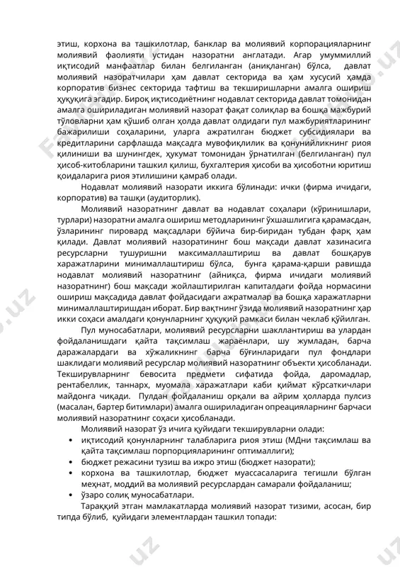 г тўлиқ ва ўз вақтида тушиб туриши ва улардан мақсадли фойдаланиш билан боғлиқ бўлган пул ресурслари ҳаракатининг барча каналларига (тарқатилади) тегишли ҳисобланади. давлат молиявий назорати давлатнинг молия сиёсатини амалга оширишга ва молиявий барқарорлик учун шароитларни яратишга қаратилган. бу нарса, энг аввало, барча даражалардаги бюджетлар ва нобюджет фондларни ишлаб чиқиш, муҳокама қилиш, тасдиқлаш ва ижро этиш, корхона ва ташкилотлар, банклар ва молиявий корпорацияларнинг молиявий фаолияти устидан назоратни англатади. агар умуммиллий иқтисодий манфаатлар билан белгиланган (аниқланган) бўлса, давлат молиявий назоратчилари ҳам давлат секторида ва ҳам хусусий ҳамда корпоратив бизнес секторида тафтиш ва текширишларни амалга ошириш ҳуқуқига эгадир. бироқ иқтисодиётнинг нодавлат секторида давлат томонидан амалга ошириладиган молиявий назорат фақат солиқлар ва бошқа мажбурий тўловларни ҳам қўшиб олган ҳолда давлат олдидаги пул мажбуриятларининг бажарилиши соҳаларини, уларга ажратилган бюджет субсидиялари ва кредитларини сарфлашда мақсадга мувофиқлилик ва қонунийликнинг риоя қилиниши ва шунингдек, ҳукумат томонидан ўрнатилган (белгиланган) пул ҳисоб-китобларини ташкил қилиш, бухгалтерия ҳисоби ва ҳисоботни юритиш қоидаларига …