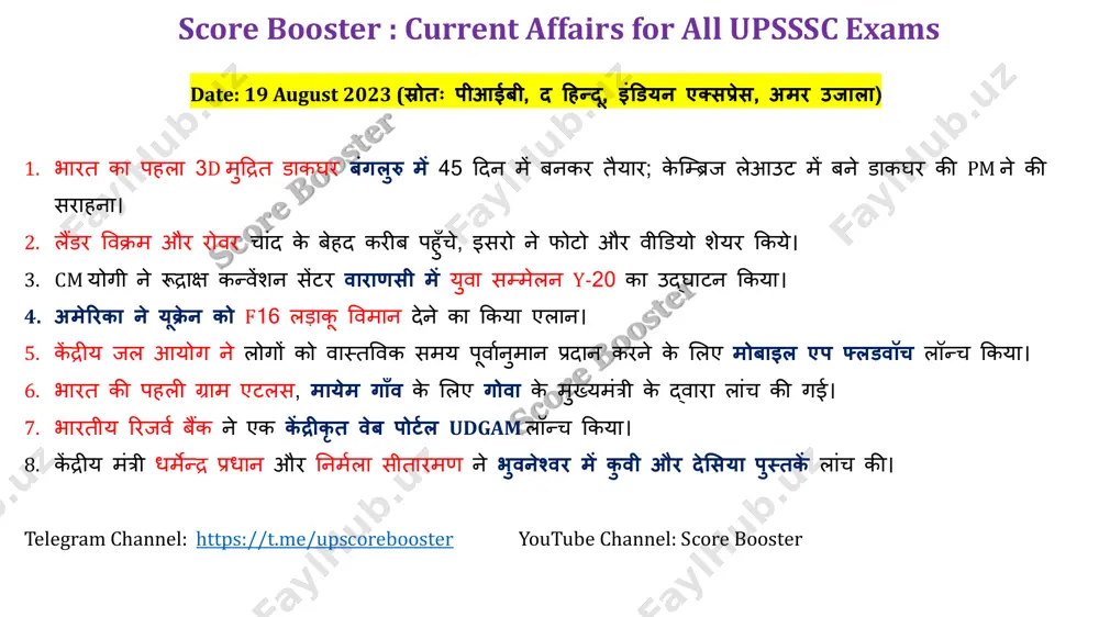 ि र्ें 1000 ुआपये की प्रनतपूनत ा राज्य सरकार करेगी देश राजधानी 1. द.अिीका वप्रटोररया, केपटाउि, ब्लॉर्फोन्टेि 2. ग्रीस एथेंस 3. िािे ओस्लो telegram channel: https://t.me/upscorebooster youtube channel: score booster important https://t.me/upscorebooster score booster : current affairs for all upsssc exams date: 24 august 2023 (स्रोतः पीआईबी, द हिन्द,ू इंडियन एक्सपे्रस, अमर उजाला) 1. चांद के दक्षक्षणी ध्ररि पर भारत के चंद्रयान-3 की सफल लैंडिग चंद्रर्ा पर सॉफ्ट लैंडिगं करिे िाला चौथा और साउथ पोल पर ऐसा करिे िाला दरनिया का पहला देश 2. कक्रकेट लीजेन्ि, भारत रत्ि सचचन तेंदलुकर को चरिाि तयोग िे राष्ट्रीय तइकि बिाया; िोटरों को जागरूक करेंगे 3. द. अिीका के जोहान्सबगा र्ें तयोश्जत 15वें त्रिक्स सशखर सम्मेलन र्ें प्रधािरं्री िरेन्द्र र्ोदी िे ललया भाग 4. एििांस िेपंस एंि इश्विपर्ेंट इंडिया कंपिी िे भारत की पहली लंबी दरूी ररिॉल्िर प्रबल का शरभारंभ ककया 5. र्ध्य प्रदेश र्ें यरिाओं के भविष्ट्य के ललए ससखाओ-कमाओ योजना लॉन्च की …