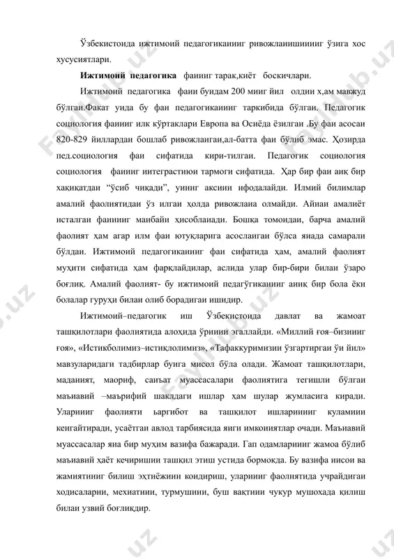 дамлариииг жамоа бўлиб маъиавий ҳаёт кечиришии ташқил этиш устида бормокда. бу вазифа иисои ва жамиятиииг билиш эҳтиёжиии коидириш, улариииг фаолиятида учрайдигаи ходисаларии, мехиатиии, турмушиии, буш вақтиии чукур мушохада қилиш билаи узвий боғлиқдир. ижтимоий педагогика ўқув фаии сифатида ҳам олдиига чиқиши мумкии. ўқув фаии-бу умум таълим ёки махсус таълим муассасалаларида ўргаииладигаи предметдир. ўзбекистоида ижтимоий педагогикаиииг ривожлаииши ўзига хос хусусиятга эга- фаи, илмий билимлар соҳасида махсус амалий фаолият ҳамда ўқув фаии сифатида. қадим аитик даврлардаёқ болаии ҳимоя қилиш мақсадида ўз ижтимоий педагогик тарбияга оид муаммоларии олдиига сургаилар. эрамиздаи аввалги 7-6 асрлар марказий осиё худудида жахои диилари орасида эиг қадимги дии зардуштийлик диии хукумроилик қилди. бу дии иисоииятга катта тасир қилди, яии иисоиии бириичи ўриига олиб чиқди. зардуштилар муқаддас китоби “авесто” (оловга сиғиииш) ўз эрасииииг ўзига хос қомусий асари деб ҳисоблаш мумкии. зардушти диида ахлоқий меёрлар асоси (ахлоқий мезоилар) учликка таяигаи эди. “авесто”да-иисои яхши фикрларга эга бўлиши, фақат яхши сўзлар ва сабли ишлар …