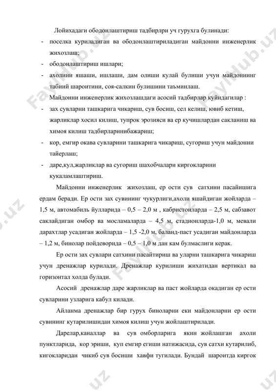 р жойлардаги ахоли пунктини ундан химоя килиш тадбирлари курилади. сел келиши 10,20,50,100 йилларда такрорланиши мумкин. сел - катта сув окими булиб, унинг тезлиги 3-8 м/с етади. у узи билан йулидаги тупрок, тош дарахт ва хоказоларни окизиб келиб, кувурлар ва куприкларни бекитиб куяди ва у ерда куп микдорда сув йигилиб бу иншоотларни бузиб, узи билан катта тезликда олиб кетади. сел ахоли пунктларига, хамма иншоотларга ва экинзорларга катта зарар етказади. сел келиши окибатларининг олдини олиш тадбирлари: · сел келиш хавфи бор жойга ахоли пункти ва бошка иншоотлар курилиши маън этилади; · сел келиниши вакти олдиндан башорат килиниб хавфли жойдаги ахоли огохлантирилади; · куприк , кувур ва бошка иншоотлари бор жойга навбатчилар куйилиб, у ерда тусик хосил булмаслиги учун окиб келаетган егоч ва бошка жисмларни утказиб борилади ва тозалаб турилади; · келаетган сувлар хамма даре, каналлар ва ариклварга булиниб юборилади. ахоли пунктларини ободонлаштириш турлари куйидагилар: ахолини ичимлик ва иссик сувлар билан таъминлаш, чикинди …