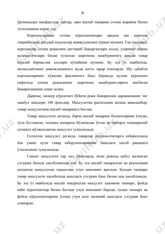 ига жавоб бериши демакдир. бундай шароитда корхоналар маҳсулот ассортиментини кенгайтиришдан ва унинг сифатини яхшилашдан у ёки бу товарларга бўлган таклиф ва талабларни ўрганишдан манфаатдор эдилар, зеро ишлаб чиқариш сотиш жараёни билан тугалланиши керак эди. корхоналарнинг сотиш кўрсаткичилари орқали иш юритиш тажрибасини, жиддий нуқсонлар мавжудлигини кўриш мумкин. гап шундаки, корхоналар сотиш режасини орттириб бажарганлари ҳолда, уларнинг айрим истеъмолчилари билан тузилган шартнома мажбуриятига асосан товар етказиб бермаслик ҳоллари кўпайиши мумкин. бу эса ўз навбатида, иқтисодиётнинг ривожланишига жуда катта зарар етказарди. шу сабабли корхоналарнинг хўжалик фаолиятига баҳо беришда муҳим кўрсаткич сифатида сотиш режасининг шартнома мажбуриятларига нисбатан бажарилишини олиш лозим. дарвоқе, мазкур кўрсаткич бўйича режа бажарилиш даражасининг энг мақбул миқдори 100 фоиздир. маҳсулотни реализация қилиш авваламбор, товар маҳсулотини ишлаб чиқаришга боғлиқ. товар маҳсулоти деганда, барча ишлаб чиқариш босқичларини ўтаган, тўла бутланган, техника назорати бўлимидан ўтган ва омборга топширилиб сотишга мўлжалланган маҳсулот тушунилади. сотилган маҳсулот деганда, товарлар истеъмолчиларга юборилганда ёки унинг пули товар юборувчиларининг банкдаги …