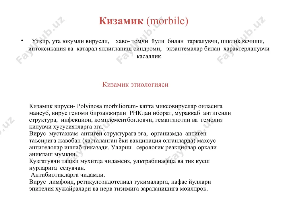 лергик реакциялар. 5- фаза иммунологик узгаришлар кизамик патогенези хар бир тошма элементи – бу кон майда томирлар атрофидагида яллигланиш учоги, инфильтратив характерда бельский-филатов- коплик доги – бу огиз бушлиги шиллик кавати эпителийсининг юзаки некрози. кизамикда тошманинг этапли тошиши- инфекция кириш дарвозасида вируснинг максимал концентрация, бу сохада кон томираларининг куп жойлашиши билан боглик. тошма тошиш даврида вирус асаб, эндокрин тизимига таъсир курсатади, бу интоксикациянинг ошиши билан намоён булади. асаб тизимининг функционал бузилишлари уз навбатида буйрак усти бези фаолиятини ошишига, конга куп микдорда (кизамик анергияси) иммунодепрессив таъсир курсатуччи гкс ишлаб чикишига олиб келади. 5 фаза тургун иммунитет шаклланиши – конга махсус антитаначалар концентрацияси ошишади ва вирус нейтраланади. кизамикни клиник классификацияси типик шакли нотипик шакли огир даражаси буйича абортив енгил митигирланган уртаогир гипертоксик огир. геморрагик кизамик клиникаси кизамикнинг клиник манзарасида 4 касаллик даври кузатилади: инкубацион давр- 8-10 кундан иборат, эмланган ёки кизамикка карши иммуноглобулин олгагларда 21 кунгача чузилиши мумкин. катарал давр 3-4 кун …