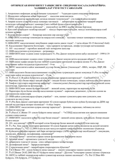 opтирилган иммунитет танқислиги синдроми бўйича хамширалар учун тест саволлари — DOCX