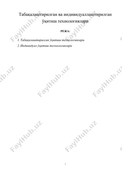 табақалаштирилган ва индивидуаллаштирилган ўқитиш технологиялари — DOC
