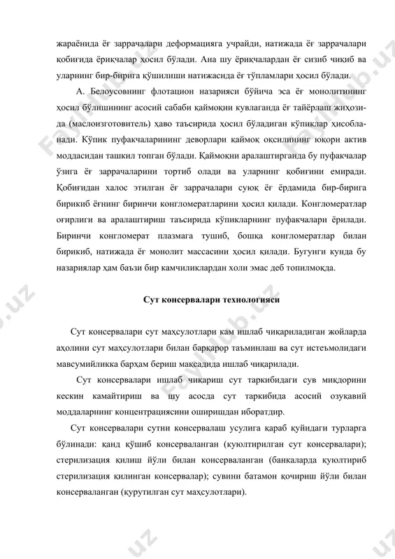 ишлаб чиқариш қуйидаги жараёнларни ўз ичига олади: сутни тайёрлаш ва пастеризация қилиш; қанд шарбати қўшиб сутни қуюлтириш; аралашмани совутиш ва сут шакарини кристаллаш; қадоқлаш. қуйида шу жараёнларни атрофлича тавсифлаймиз. сутни пастеризациялаш. сут консервалари ишлаб чиқариш учун янги соғиб олинган сут ишлатилади. сутнинг нордонлиги 200т дан ортиқ бўлмаслиги керак. сутни қабул қилиб олинади ва механик аралашмалардан фильтрлаш йўли билан тозаланади. кейин эса тозаланган сут ёғлилик даражаси бўйича нормаллаштирилиб 950с да пастеризация қилинади. пастеризациянинг юқори ҳароратда ўтказишнинг асосий сабаби шундаги бундай ҳароратда сутдаги микроорганизмлар бутунлай ҳалокатга учрайди, энг иссиқликка чидамли липаза ферменти эса парчаланиб ўз фаоллигини йўқотади. сутни қанд шарбати қўшиб қуюлтириш. сутни вакуум аппаратларда қуюлтирганда унинг биринчи корпусида ҳарорат 760с дан, иккинчи корпусида 520с дан ортиқ бўлмаслиги керак. тайёр маҳсулотнинг сув қисмида қанднинг концентрацияси 62,5-63,5 % бўлишини назарда тутган ҳолда қанча миқдорда шакар қўшилиши кераклигини ҳисоблаб чиқилади. шакар аввало 850с ҳароратга эга бўлган сувда эритилиб, фильтрланади. сўнгра эритма сутни қуюлтириш учун …