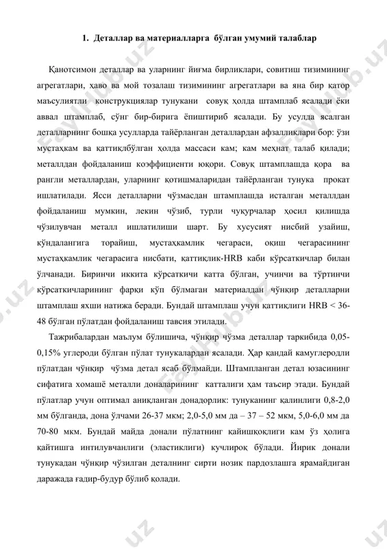 тишга интилувчанлиги (эластиклиги) кучлироқ бўлади. йирик донали тунукадан чўнқир чўзилган деталнинг сирти нозик пардозлашга ярамайдиган даражада ғадир-будур бўлиб қолади. автомобилнинг жуда чўнқир чўзиб тайёрланадиган ва сиртига юқори даражада ишлов бериладиган деталларни штамплаб олишда қўлланадиган тунукага қуйидаги талаблар қўйилади: оқиш чегарасининг мустаҳкамлик чегарасига нисбати………*0,6 нисбий чўзилиши *44%; қаттиқлиги hrb*38. юпқа варақли; конструкцияли, сифатли пўлат (совуқ ва иссиқ жўваланган) уч гуруҳга бўлинади: вг-жуда чўнқир чўзмалар учун, г-чўнқир чўзмалар учун, н-нормал чўзмалар учун. биринчи гуруҳ ст 0.5 дан ст гача бўлган русумли пўлатларни, иккинчиси-ст0.8 дан ст 35 гача, учинчи гуруҳ-ст 0.8 дан ст 50 гача русумли пўлатларни ўз ичига олади. совуқ жўваланган пўлатнинг нисбий узайиши иссиқ жўваланган пўлатникига нисбатан кўпроқ. автомобилнинг қоплама деталларига ишлатиладиган совуқ жўваланган пўлат тунука қалинлиги бўйича қатъий жоизликка эга, юзаси эса, юқори сифатли қилиб тайёрланади. масалан, совуқ жўваланган 0.2-1.2 мм қалинликдаги тунуканинг қалинликка берилган жоизлиги ±((((((((((( мм, 0,5-1,2 қалинликдаги иссиқ жўваланган тунуканики ±(((((((((((мм. юзасининг ҳолатига қараб штампланадиган пўлат 4 …