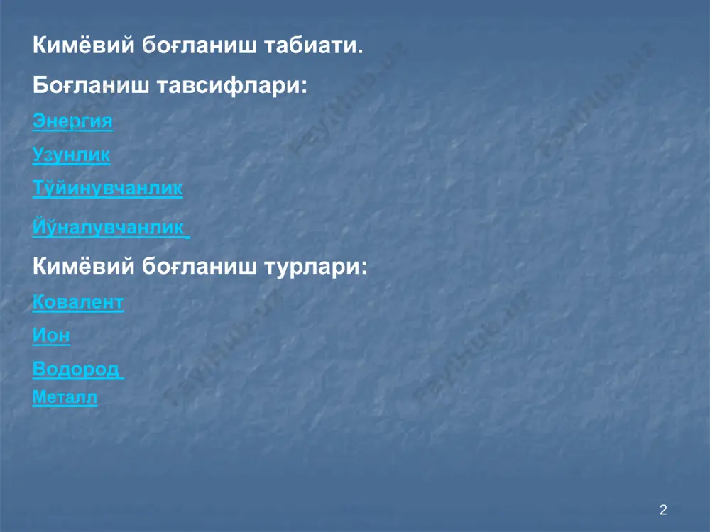 njarasi 12 i.modda formulasini yozing: 1.s qutubsiz kovalent bog'lanish. 2.s qutubli kovalent bog'lanish. 3. s ion bog'lanish. h2o br2 co2 h2s h2 naf cu cs2 mgo c kcl ii.quyidagi birikmalarda bog' hosil bo'lish mexanizmini ifodalang: cl2 nh3 naf + sl sl cl cl n + 3 h h h h n + na f - f na + [ ] 13 kimyoviy bog' turini aniqlash. k.q-li.b. k.q-li.b. ion.b. ion.b. k.q-siz.b. ion.b. h3n p2o5 mg s al2o3 f2 nacl 14 molekulalardan qaysi biri shu sxemaga mos: a a ? n2 o2 h2 f2 o o n n h h f f 15 kristall panjara turlari ionli atomli molekulyar 15 slayd 7 v zavisimosti ot togo, kakie chastitsi raspolojeni v uzlax kristallicheskoy reshetki, razlichayut chetire vida kristallov: ionnie, atomnie, molekulyarnie i metallicheskie. 16 bog'lanish turlari va panjara tiplari ion bog'lanish ionli panjara kovalent bog'lanish atomli panjara molekulyar panjara sio2 c n olmos …