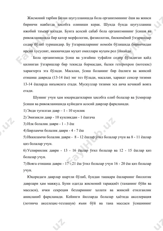 а келиб организмда биологик вояга етишиш со​дир бўлади. жинсий етишиш даври ўғил болаларда 11 - 13 ёш бўлса, қиз болаларда 9 - 11 ёш. лекин жинсий етишишнинг бошланишига ирсият, муҳит шароити ва мускул фаолияти фаол таъсир қилади. жинсий ети​шиш бошланиши билан организмдаги барча аъзо ва тизимлар тузилиши ва функциясида бир қатор ўзгаришлар содир бўлади. биринчи нав-батда нерв тизимида қўзғалувчанлик ошади, иккинчидан айрим эндок​рин безлар (гипофиз, буйрак усти безлари, жинсий безлар) ўз фаолия​тини тезлаштиради. жинсий вояга етиша бошлаш билан иккинчи тар​тиб жинсий белгилар пайдо бўла бошлайди (ўғил болаларда овознинг йўғонлашуви, соқол-мўйловлар чиқиши, қиз болаларда эса ҳайз кўриш-нинг бошланиши, кўкрак безларининг ривожланиши ва бошқалар). биологик вояга етишиш 20 - 25 ёшларга келиб ниҳоясига етади. болалар ва ўсмирлар организмининг физиологик хусусиятлари. марказий нерв тизими мактаб ёшигача бўлган даврда болаларда олий нерв фаолияти шаклланади. бу даврда нутқ, фикрлаш ва ҳар хил ҳаракат малакаларининг ривожланиши муҳим ўрин тутади. бола 5 - 7 ёшга кирганида ундаги …