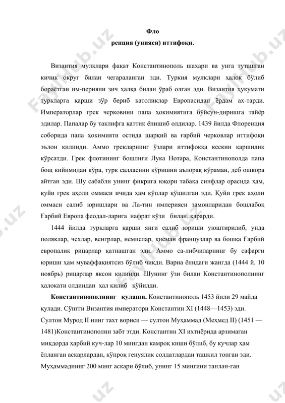 ператор константин ўлдирилди, шаҳар ҳимоячиларининг кўпчилиги қириб ташланди. истилочилар византия пойтахтини беармон таладилар. аммо константинополни туркия империя-сининг поитахти қилишга қарор берилгани учун, султон шаҳар биноларига зиён-захмат етказилмасин, деб буйруқ берди. юсти​ниан замонидан қолган машҳур ёдгорлик, яъни аё софия собори сақлаб қолдирилди, лекин кейин у «аё софия» номи остида сулоннинг асосий масжидига айлантирилди. константинополь янги ном стамбул номини олди. шу тариқа эски рим қулагандан кейин, орадан минг йил ўт-гач, иккинчи (янги рим), яъни константинополь ҳам қулади. жануби-шарқий европада узоқ вақтгача ошкора мустабид ҳар​бий феодал зулми ва энгоғир миллий зулм режими ўрнатилди.?! константинополни истило қилишнинг иқтисодий ва сиёсий оқибатлари. византияни турклар томонидан истило қилиниши европа халқлари учун ғоят катта оқибатларга сабаб бўлди. кон​стантинополнинг қулаши билан левантиядаги савдо-сотиқ ишла-ри орқага кетди. турклар босиб олган мамлакатлар билан савдо-сотиқ қилиш шароитлари кескин ёмонлашди. турклар осиёлик ва европалик савдогарлардан жуда катта ҳақ ундириб оладиган бўлдилар. савдо йўллари хавфли бўлиб қолди. туркларнинг бе-тўхтов олиб борган урушлари урта …