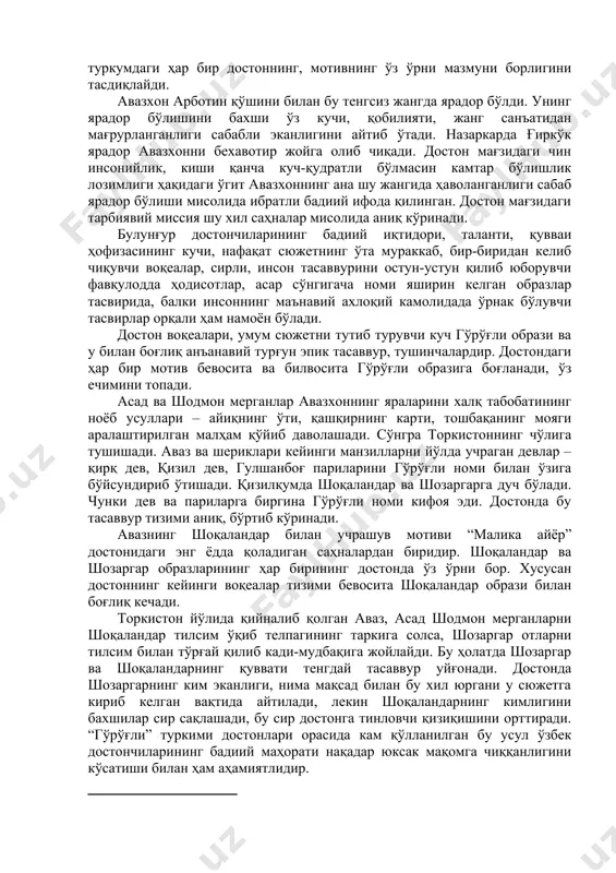 жет қурилишида, баёнларида бу хил мураккаб, тинловчини ўйлантирадиган, уни фаолликка чорловчи, бахшининг ижодий ҳамкорга айлантирувчи ўринлар анча. энг муҳими арботинни ғўрўғли бекорга сўрамаяпти ва бу макон номи гўрўғлининг ўзга қиёфада яъний шоқаландар бўлиб торкистонга боришининг сабабларини ҳам изоҳлайди. арботин бевосита торкистон – соялар салтанати билан боғлиқ жой ҳисобланади. соялар салтанатининг вакили гўрўғли қасдида чамбилга келмоқда эди. бу хавфни енгиш учун соялар салтанатининг маликасини қўлга киритиш керак бўларди. бу юмишни фақат гўрўғли бажара олар эди. гўрўғли яширин тарзда, соялар салтанати вакилларини чалғитиб мақсадини амалга ошириши мумкин эди. ф.жабборовнинг: “малика айёр” достонида гўрўғлининг ўз қиёфасини ўзгартириб, шоқаландар сиймосида ерости олами – торкистонга сафар қилиши замирида ажалга чап бериш истагидан туғилган азалий мотивлар турибди. ибтидойи одамнинг “бирор ҳайвон терисига ёпинсам, ёвуз кучлар мени кўрмай қолади” деган ўйлови жаҳон халқлари фольклорида бот-бот учрайдиган эврилиш ҳодисаларини тушунтирадиган изоҳлардан биридир” деб изоҳлаган хулосасининг ҳақлигини исботлайди. айни чоғда туркумдаги ҳар бир достоннинг, мотивнинг ўз ўрни мазмуни борлигини …