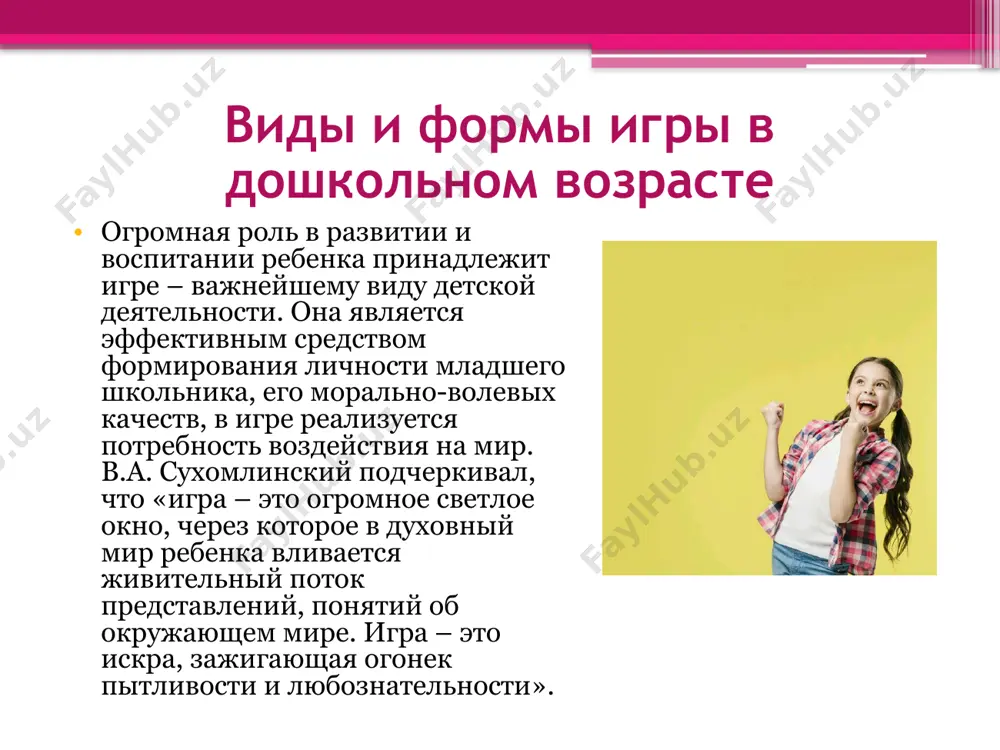 бенность — самостоятельный характер. такое название сохранилось и в традиционной для отечественной дошкольной педагогики классификации детских игр. другую группу игр в этой классификации составляют игры с правилами. ошибочно было бы представлять себе, что в творческих играх нет никаких правил, регулирующих отношения между играющими,; способы использования игрового материала. но эти правила, во-первых, определяют сами дети, стараясь упорядочить игру (после игры каждый будет убирать игрушки; при сговоре на игру надо выслушать всех, кто хочет играть), во-вторых, часть из них носит скрытый характер. так, дети отказываются принимать в игру ребенка, потому что он всегда затевает ссоры, «мешает играть», хотя и не оговаривают предварительно правило «не будем принимать в игру того, кто ссорится». в последние годы проблема классификации детских игр вновь стала привлекать пристальное внимание ученых. при всем многообразии игр, можно выделить несколько типов: 1. сенсомоторные игры: совершение движений, направленных на получение интересных для ребенка ощущений. такие игры преобладают в первые 2-3 года жизни. …