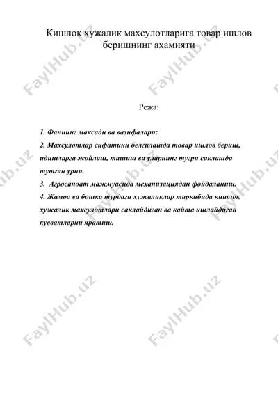 кишлок хужалик махсулотларига товар ишлов беришнинг ахамияти — DOC