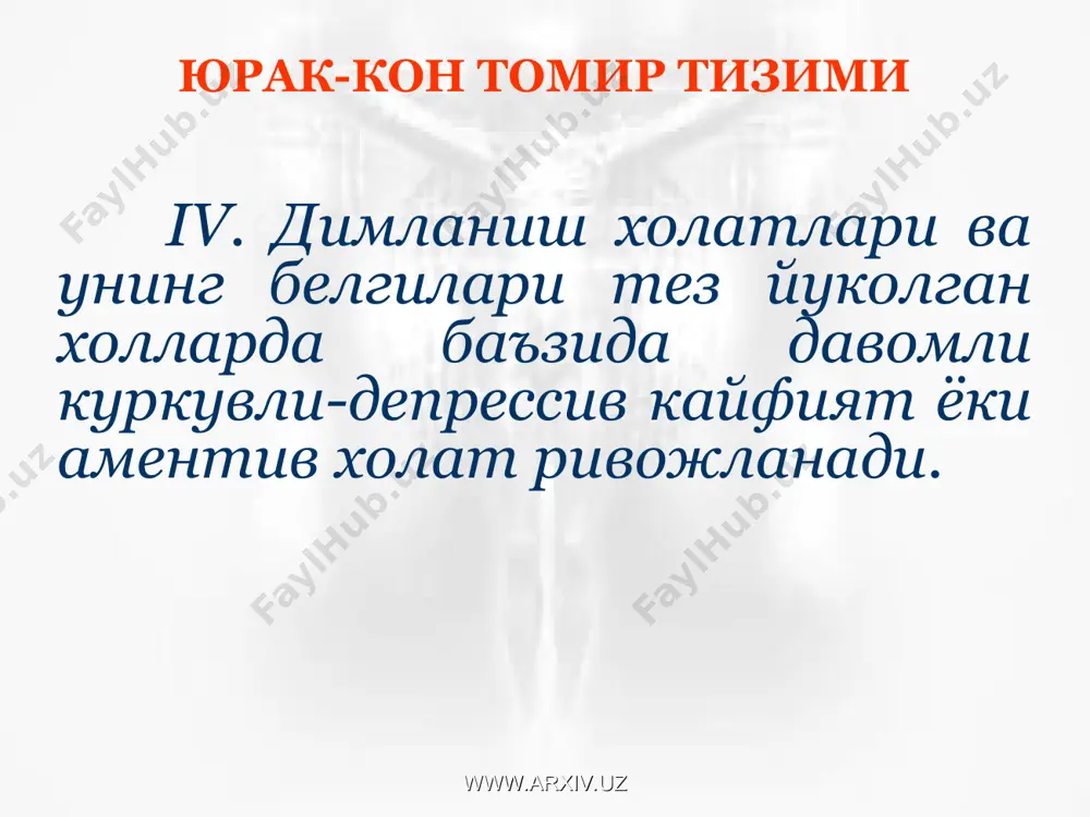 атида кечиши мумкин. бир кисм симптомларни юкори калла кути ичи босими белгилари сифатида куриб чикиш лозим акромегалия www.arxiv.uz www.arxiv.uz адипозо-генитальная дистрофия 1. баъзи холатларда бирон-бир рухий асоратларсиз кечса, бошка холатларда хулк-атвор аномалиялари, алохида рухий бузилишлар кузатилади. 2. купинча эпилептиформ тутканоклар (баъзи муаллифлар гипофизар эпилепсия деб номлайдилар) кузатилади. www.arxiv.uz www.arxiv.uz адипозо-генитальная дистрофия 3. хотира, эслаб колиш кобилияти пасаяди. энг хусусиятли узгаришлар хиссиёт доирасида кузатилади. бу беморларда "гипофизар кайфият" деганда эйфория, атрофдагиларга бефарклик ва уйкучанлик кузатилади. баъзи беморларда эретик аклий заифлик, яъни кескин аклий етишмовчилик даражаси, кувнок кайфият, психомотор безовталик ва кузгалиш кузатилади. www.arxiv.uz www.arxiv.uz даволаш асосий касалликни даволаш учун дори воситалар психотроп дори воситалари: курсатмага биноан микдорлари уртача бошка дори воситалари билан хамкорликдаги таъсири хисобга олинади миорелаксация, стимулловчи ва бошка таъсирлар хисобга олинади www.arxiv.uz www.arxiv.uz эътиборингиз учун рахмат ☻ www.arxiv.uz www.arxiv.uz