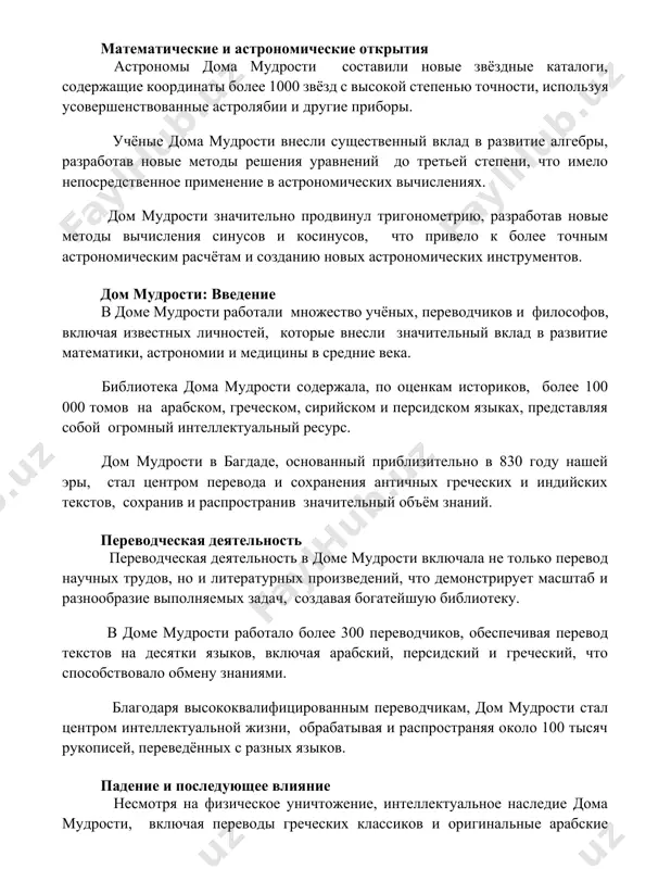 решения уравнений до третьей степени, что имело непосредственное применение в астрономических вычислениях. дом мудрости значительно продвинул тригонометрию, разработав новые методы вычисления синусов и косинусов, что привело к более точным астрономическим расчётам и созданию новых астрономических инструментов. дом мудрости: введение в доме мудрости работали множество учёных, переводчиков и философов, включая известных личностей, которые внесли значительный вклад в развитие математики, астрономии и медицины в средние века. библиотека дома мудрости содержала, по оценкам историков, более 100 000 томов на арабском, греческом, сирийском и персидском языках, представляя собой огромный интеллектуальный ресурс. дом мудрости в багдаде, основанный приблизительно в 830 году нашей эры, стал центром перевода и сохранения античных греческих и индийских текстов, сохранив и распространив значительный объём знаний. переводческая деятельность переводческая деятельность в доме мудрости включала не только перевод научных трудов, но и литературных произведений, что демонстрирует масштаб и разнообразие выполняемых задач, создавая богатейшую библиотеку. в доме мудрости работало более 300 переводчиков, обеспечивая перевод …