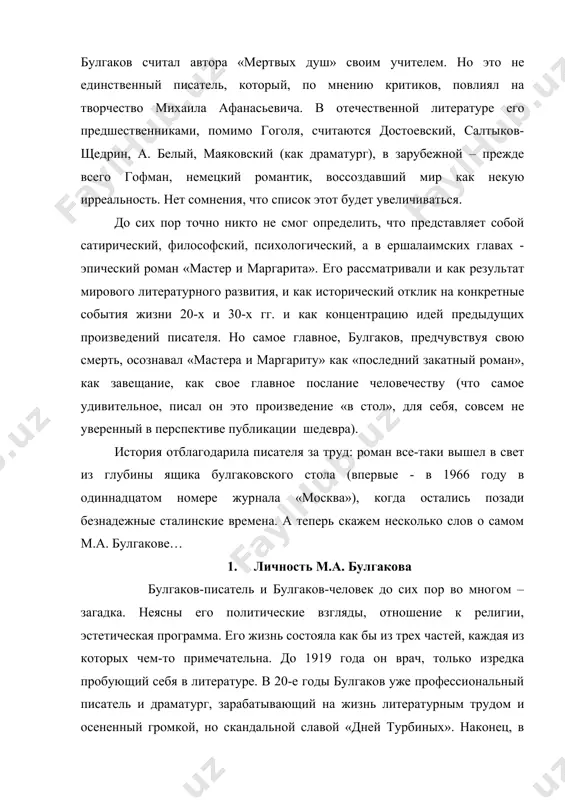 аматург, зарабатывающий на жизнь литературным трудом и осененный громкой, но скандальной славой «дней турбиных». наконец, в 30-е годы михаил афанасьевич – театральный служащий, поскольку существовать на публикации прозы и постановки пьес уже не может – не дают (в это время он пишет свой нетленный и главный шедевр - «мастера и маргариту»). надо сказать, что булгаков – феноменальное явление советских времен. он с детства ненавидел писать на «социальный заказ», в то время как в стране конъюнктурщина и страх губили таланты и выдающиеся умы. сам михаил афанасьевич был твердо уверен, что никогда не станет «илотом, панегиристом и запуганным услужающим». в своем письме правительству в 1930г. он признавался: «попыток же сочинить коммунистическую пьесу я даже не производил, зная заведомо, что такая пьеса у меня не выйдет». эта невероятная смелость была, очевидно, вызвана тем, что булгаков никогда не отступался от своих творческих позиций, идей и оставался самим собой в самые тяжелые моменты жизни. а …