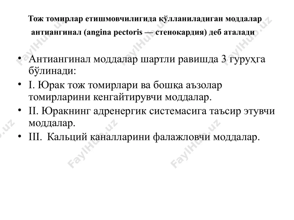 сақлаб қолади, аденозин эса тож томирларни кенгайтириш хусусиятга эга. камайтиради, тромблар ҳосил бўлишининг олдини олади карбокромен бошқа қон томирларни кенгайтирмайди, қон босимини пасайтирмайди, юракнинг қисқариш хусусиятини камайтирмайди курантил — дипиридамол тож томирларни кенгайтиради, коллатерал қон айланишини ривожлантиради, четдаги қон томирлар қаршилигини, умумий қон босимини пасайтиради, юрак уришини бир оз тезлаштиради. дипиридамол тромбоцитлар агрегациясини пасайтиради mиотpoп моддалар — папаверин, но-шпа кимёвий тузилиши жиҳатидан изохинолин унумларидан, моддалар бевосита томирларнинг силлиқ мушакларига таъсир кўрсатади, фосфодиэстераза ферментини ингибиция қилиб, циклик амфни ҳажмини оширади, циклик амф кальций ионларини боғлаб, уларнинг ҳужайралар ичига ўтишига тўсқинлик қилади; аденозиннинг қайтадан қамраб олинишига ҳам тўсқинлик қилади, шу туфайли тож томирлар кенгаяди. миотроп моддалар бошқа қон томирларга, аъзоларга ҳам спазмолитик таъсир кўрсатади. рефлектор таъсир этувчи модда валидол изовалерьян кислота ва ментолдан иборат. валидол таблеткаси ёки қандга томизилган суюклиги тил остига қўйилганда оғиз шиллиқ пардаларидаги рецепторларни таъсирлаб, тож томирларни рефлектор йўл билан кенгайтиради, қон айланишига ижобий таъсир кўрсатади, модда стенокардиянинг бошланғич, …