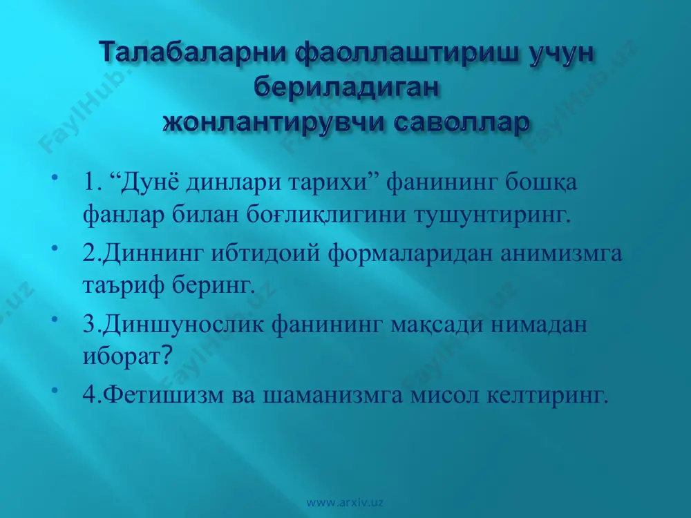 анъаналарида, турли тумор, кўзмунчоқ ва ҳар хил рамзларга бўлган муносабатида сақланиб қолган. www.arxiv.uz www.arxiv.uz шаманизм (тунгус тилида «шаман» сўзи – «билувчи», умумий маънода «сеҳргар» маъносини англатади) реал натижалар олиш учун илоҳий кучларга таъсир этиш мақсадида сеҳргарлик, афсун, магияга асосланган ҳолда амалга ошириладиган маросимлар, урф-одатлар мажмуи сифатида чиқади. унда ота-боболарининг руҳлари билан хаёлан боғланиш асосий амалиёт ҳисобланади. афсунгарлик кўзланган мақсадга қараб бирор бир зарар етказиш ниятида қилинадиган ёвуз душманга қарши, масалан, қурол-аслаҳаларни сеҳрлашда қўлланилган ҳарбий, «иссиқ» ёки «совуқ» қилиш учун ишлатиладиган севги, даволашда ишлатиладиган тиббий афсунгарлик каби шаклларда намоён бўлган. сеҳргарликдан ёмғир чақириш ёки шунга ўхшаш ҳолда об-ҳавони ўзгартириш мақсадларида ҳам фойдаланилган. минтақа халқлари ҳаётида ҳозирда ҳам шаманизм унсурларини учратиш мумкин. хусусан, кишилар орасида ёвуз ва севги афсунгарлигининг кучига ишонч ҳануз сезиларли таъсирга эгалигини қайд этиш лозим. www.arxiv.uz www.arxiv.uz www.arxiv.uz www.arxiv.uz www.arxiv.uz www.arxiv.uz www.arxiv.uz www.arxiv.uz www.arxiv.uz www.arxiv.uz 1.интернет сайдларга кириб мавзуга доир хужжатларни кўриб чиқиш. 2. берилган адабиётлар рўйхати бўйича мустақил …