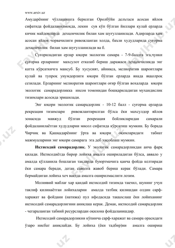 арнинг фикрича, капитал маблағни табиат мухофазаси лойихаларига сарфлаш билан вужудга келган самарани меъёрий коэффициент билан солиштириш натижасида олинган натижа (фойда, даромад) лойиханинг самарадорлиги тўғрисида хулоса қилишга имкон беради. пулнинг қадри-қиймати ўзгариб турган иқтисодий вазиятда капитал маблағнинг самарадорлигини олдиндан аниқлаш баъзи хатоликларга олиб келиши мумкин. айтайлик, сиз а сўмни банкка қўйдингиз, агарда банк сизга йилига 10% дан фойда беришини билдирса, у холда 5 йилдан сўнг сизнинг пулингиз а қўшув б сўмга тенг бўлади. бундан шундай хулоса чиқариш мумкин, яъни хозирги пул а сўм келажакдаги пулдан (а қўшув б сўмдан) қимматроқ ёки қадрлироқ. бинобарин, капитал маблағни лойихаларга сарфлашда маълум йилгача унинг хар йилги қўшимча коэффициентини келтирадиган самарасига қўшиб хисоблаш лозим. афсуски, капитал маблағларни катта миқдорда сарфлаш хар доим хам иқтисодий самарадорликка олиб келмайди, бунда узоқ келажакни хисобга олиб, хар бир сўмга келадиган даромад тўғри хисоб-китоб қилинмаслиги натижасида жиддий хатоликларга йўл қўйилади. бунинг ёрқин мисоли сифатида 60-80 йилларда собиқ сссрда ерларни мелиорация қилишнинг …