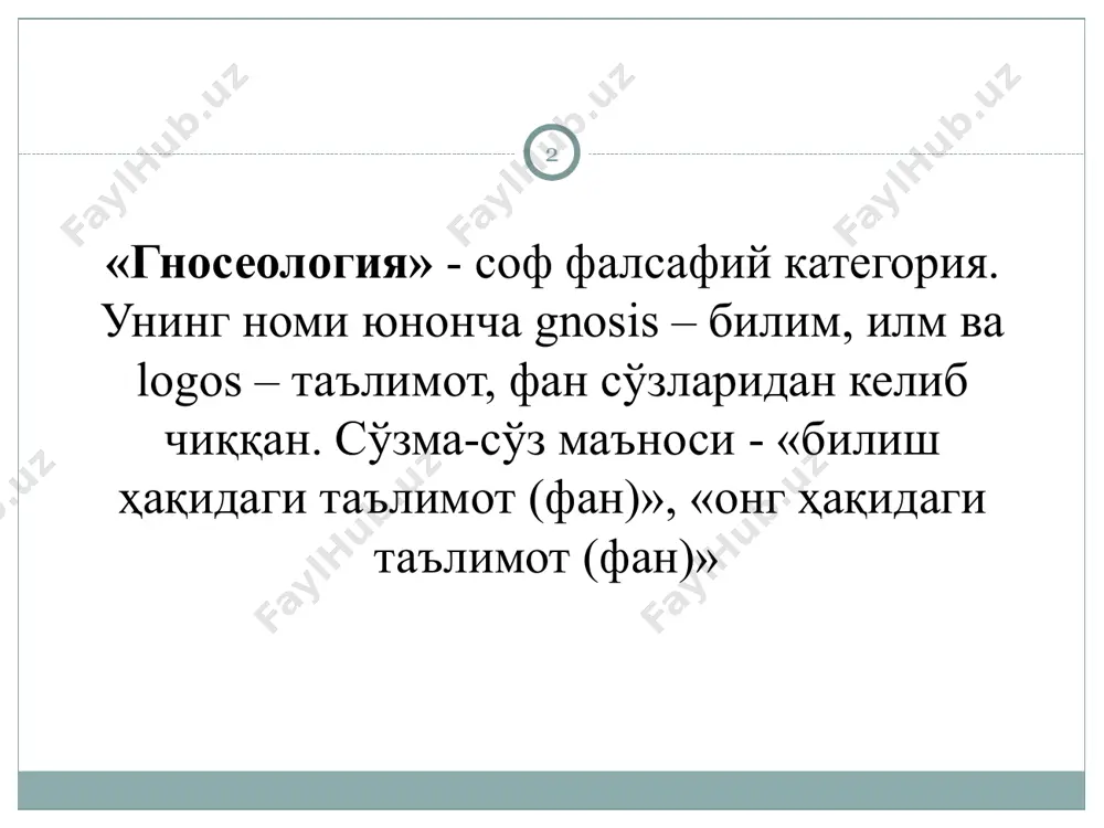 лилик шарти «s p ни билади, башарти у ўзининг p га бўлган ишончини асослаб бера олса» гносеологияда билим талқини s - субъект - p - предмет * оламни англаш, ўзлаштириш усуллари моддий-техникавий – тирикчилик воситаларини ишлаб чиқариш, меҳнат, амалиёт маънавий (идеал) – субъект ва объектнинг билишга доир муносабатлари улар ўртасидаги кўп сонли муносабатларнинг биридир * билим шакллари ижтимоий билим ўйин воситасидаги билим диний билим фалсафий билим мифологик билим илмий билим кундалик билим бадиий билим шахсий билим * кундалик билим – бу ҳар хил фаолият шакллари – жумладан ишлаб чиқариш фаолияти, эстетик фаолият, сиёсий фаолият ва ҳоказоларнинг таъсирида шаклланадиган турмуш билан боғлиқ тушунчалар мажмуи авлодлар тўплаган жамоа коллектив тажрибаси маҳсули ҳисобланади. * ўйин воситасидаги билим нафақат болалар, балки катталар фаолиятининг ҳам муҳим унсури ҳисобланади. ўйин жараёнида шахс қизғин билиш фаолиятини амалга оширади, билимларнинг катта ҳажмини ўзлаштиради, маданий бойлик – ишга доир ўйинлар, спорт ўйинлари, актёрларнинг ўйинлари ва шу кабиларни қон-қонига сингдиради. …