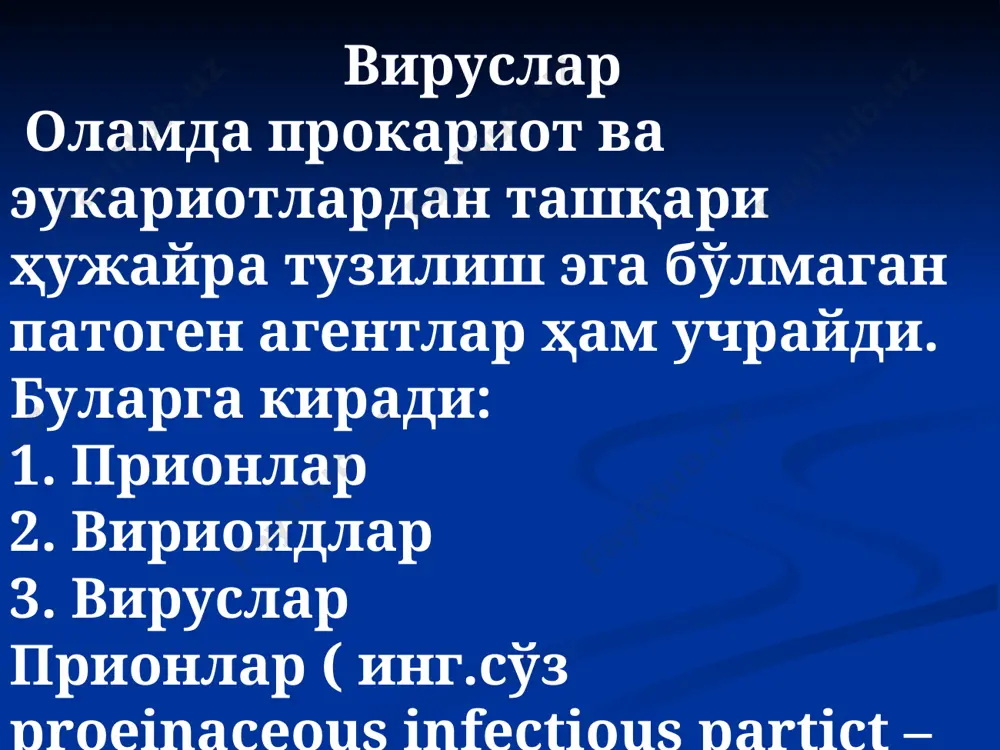 - рнк ёки днк - капсид - суперкапсид. нуклеин кислота ипларининг сонига караб : 1 – ипли днк тутувчи 2 – ипли днк тутувчи 1 – ипли рнк тутувчи 2 – ипли рнк тутувчи. 3 хил формаси кузатилади: вирион – хужайра ташкарисида. вирус – хужайра ичида актив формаси провирус – хужайра геноми билан бириккан холатда. улчами – нм. 1000 нм = 1мкм улчами буича 3 гурухга булинади 1. 15-25 нм – майда вируслар 2. 100-120 нм – урта вируслар 3. 250-300 нм – катта вируслвр вирусларнинг формаси: 1.сферик – куп киррали 2. таёкчасимон 3. ипсимон 4. уксимон 5. гиштсимон вирусларнинг хужайра билан узаро таъсир стадиялари: 1. вируснинг хужайрага адсорбцияланиши. 2. вируснинг хужайра ичига кириши. 3. вируснинг оксил кобигидан холос булиши. 4. траскрипция 5. трансляция 6. репликация 7. вирус компонентларининг йигилиши 8. вируснинг хужайрадан чикиши. вируслар келтириб чиқарувчи юқумли касалликлар диогностикаси: - электрон микроскапия усули; - цитоскапик, иммунофлюорисцент усуллар; - ҳужайра …