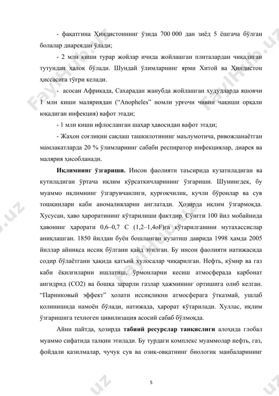 айд этилган. бу инсон фаолияти натижасида содир бўлаётгани ҳақида қатъий хулосалар чиқарилган. нефть, кўмир ва газ каби ёқилғиларни ишлатиш, ўрмонларни кесиш атмосферада карбонат ангидрид (со2) ва бошқа зарарли газлар ҳажмининг ортишига олиб келган. “парниковый эффект” ҳолати иссиқликни атмосферага ўтказмай, ушлаб қолинишида намоён бўлади, натижада, ҳарорат кўтарилади. хуллас, иқлим ўзгаришига техноген цивилизация асосий сабаб бўлмоқда. айни пайтда, ҳозирда табиий ресурслар танқислиги алоҳида глобал муаммо сифатида талқин этилади. бу турдаги комплекс муаммолар нефть, газ, фойдали қазилмалар, чучук сув ва озиқ-овқатнинг биологик манбаларининг етишмаслиги, чекланганлиги билан боғлиқдир. “ёввойи табиат умумжаҳон жамғармаси”нинг 2008 йилда эълон қилган “тирик сайёра – 2008” номли ҳисоботида таъкидланишича, табиий ресурслардан фойдаланиш миқёси ва суръатлари шундай сақланиб қоладиган бўлса, 2035 йилга қадар инсоният учун назарий жиҳатдан яна бир қўшимча шундай ер сайёраси зарур бўлиб қолади. табиий ресурслар чекланган, аммо уларга бўлган талаб фақат ортиб боради. ер юзи аҳолиси сони ортиб боргани сари, бундай талаб янада кучайиб боради. одамларнинг кўпайиши озиқ-овқат …
