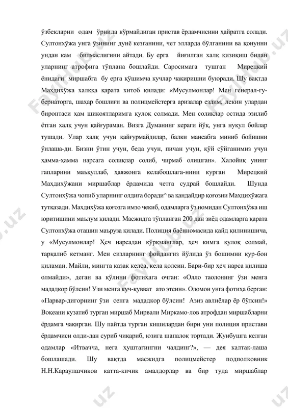 ўжа унга ўзининг дунё кезганини, чет элларда бўлганини ва қонунни ундан кам билмаслигини айтади. бу ерга йиғилган халқ қизиқиш билан уларнинг атрофига тўплана бошлайди. саросимага тушган мирецкий ёнидаги миршабга бу ерга қўшимча кучлар чақиришни буюради. шу вақтда махдихўжа халққа қарата хитоб қилади: «мусулмонлар! мен генерал-гу-бернаторга, шаҳар бошлиғи ва полицмейстерга аризалар ездим, лекин улардан биронтаси ҳам шикоятларимга қулоқ солмади. мен солиқлар остида эзилиб ётган халқ учун қайғураман. визга думанинг кераги йўқ, унга нуқул бойлар тушади. улар халқ учун қайғурмайдилар, балки мансабга миниб бойишни ўилаша-ди. бизни ўтин учун, беда учун, пичан учун, қўй сўйганимиз учун ҳамма-ҳамма нарсага солиқлар солиб, чирмаб олишган». халойиқ унинг гапларини маъқуллаб, ҳаяжонга келабошлага-нини курган мирецкий маҳдихўжани миршаблар ёрдамида четга судрай бошлайди. шунда султонхўжа чопиб уларнинг олдига боради^ ва қандайдир қоғозни маҳцихўжага тутқазади. махдихўжа қоғозга имзо чекиб, одамларга ўз номидан султонхўжа иш юритишини маълум қилади. масжидга тўпланган 200 дан зиёд одамларга қарата султонхўжа оташин маъруза қилади. полиция баённомасида қайд …