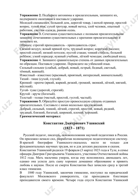 амый молодой - моложе всех. проверьте себя, выполнив тренировочные упражнения упражнение 1. спишите. вместо точек вставьте прилагательные из скобок. согласуйте прилагательные с существительными в роде и числе. 1. я получил от друга ... письмо. 2. сегодня на первом курсе было ... собрание. 3. идёт ... дождь. 4. перед нами ... цель. 5. в нашем городе есть ... и ... гостиничные комплексы. 6. в центре ташкента есть ... и ... здания. 7. вдали показался ... поезд. 8.1 )о обеим сторонам дороги тянулись ... поля. 9. на столе лежала ... газета. 10. наконец, мы увидели в окно вагона... море. (красивый, свежий, современный, интересный, чёткий, сильный, хлопковый, очередной, большой, синий, новый, пассажирский) упражнение 2. подберите антонимы к прилагательным, запишите их, подчеркните окончания и поставьте ударение. молодой специалист, большой дом, дорогой товар, i шохой пример, простой вопрос, тупой нож, сухой тротуар, новый метод, злой человек, опытный работник, светлая одежда, ранняя осень. упражнение 3. сочетания …