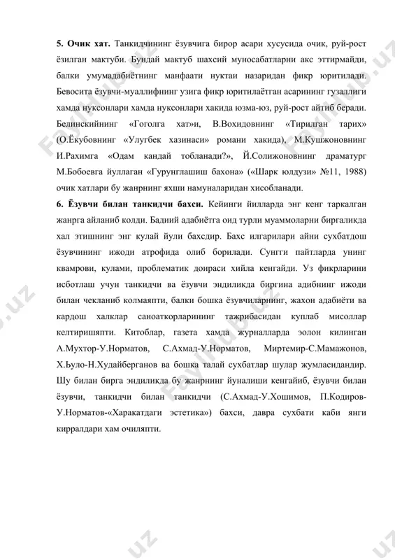 этилган асарлар мухокамасида огзаки ёхуд, ёзма мулохазалари билан иштирок этиш, ёзувчига йуллайдиган мактублари шулар жумласидандир. кейинги йилларда адабий танкидчиликда яна бир фазилат пайдо булди. у хам булса, китобхон билан адабий танкидчи муносабатининг якинлашганлиги, улпар хамкорлигининг вужудга келганлигидир. маoлумки, айрим йилларда китобхон билан адабий танкидчилар орасида узилиш пайдо булган. китобхон оммасига манзур булган асарни танкид саволлар ёки аксинча хол юз берарди. хозир эса танкидчи билан китобхон бир-бирини кузатади, тушунишга харакат килади, куллаб-кувватлайди. бу саводхонлик мевасидир. мабодо бирор асар хакида китобхон иккиланиб колса, танкидчи унга кумакка етиб келади. бу жихатдан м.кушжоновнинг сайёрнинг «хулкар» киссаси, ю.шомансурнинг «кора марварид», и.рахимнинг «одам кандай тобланди» романлари, о.шарафиддиновнинг и.рахимнинг «генерал равшанов» романи, у.умарбеков «дамир усмоновнинг икки бахори» киссаси, й.солижоновнинг с.анорбоев яратган «сайли» романи тугрисидаги маколалари укувчиларга асарнинг мохиятини тугри тушуниб олишлари учун дастурил-амал булди. адабиётлар 1. б.валихужаев. узбек адабиётшунослиги тарихи. т., узбекистон, 1993. 2. фитрат. ададбиёт коидалари. т., укитувчи, 1995. 3. баранов в., бачаров а., суровцев ю. …
