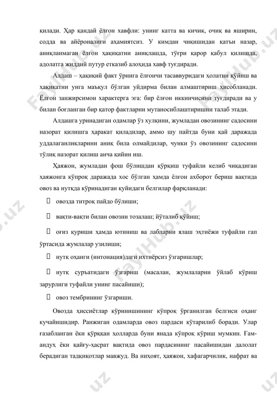 аб ва, эҳтимол, ҳаяжон белгисидир. аммо овоз ва ундаги ўзгаришларга қараб алдашда роҳатланиш бор-йўқлигини аниқлаш қийин. овоздаги ҳиссий ўзгаришларни яшириш осон эмас. агар асосан, ёлғон гапириш пайтидаги ҳиссиётлар ҳақида гапириладиган бўлса, ахборотнинг ошкор бўлиш эҳтимоли анча катта. агар ёлғон гапиришдан мақсад қўрқув ёки ғазабни яшириш бўлса, овоз баландроқ пардада ва қаттиқроқ чиқади, нутқ эса, эҳтимол, тезлашади. маълумки, инсон реакцияси ихтиёрий ва ихтиёрсиз турларга бўлинади. ихтиёрсиз реакция бошқарилмайди ва қуйидагиларда намоён бўлади: юзнинг оқариб кетиши, қизариши, қўлнинг қалтираши, тез-тез нафас олиш, терлаб кетиш, овознинг ўзгариши, ҳаракат йўналишининг бузилиши, дудуқланиш ва бошқалар. шунингдек, беихтиёр реакциялар ҳам мавжуд ва бундай реакцияларни назорат қилиш жуда қийин (зеро, уларни турли усуллар билан яширишга уринишади) бироқ маълумот олишда анча аҳамиятли ҳисобланади. баъзи реакциялар «ёлғон детектори» каби ташхис аппаратларида аниқланади. бундай реакциялар қуйидагича кўринишда бўлади: · юзнинг қизариши – уят, ғазаб; · оқариб кетиш – қўрқув, айбдорлик ҳисси; · қорачиқнинг кенгайиши – қизиқиш, қониқиш ҳисси, розилик, кучли …