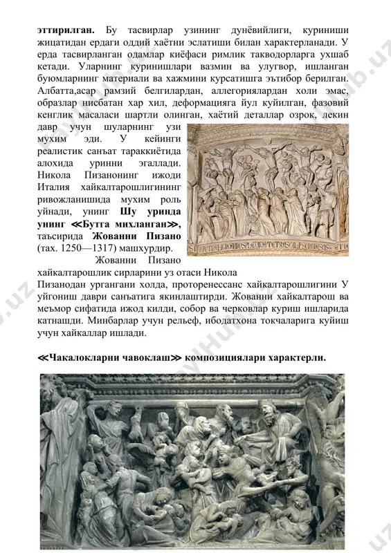 нни пизано (тах. 1250—1317) машхурдир. жованни пизано хайкалтарошлик сирларини уз отаси никола пизанодан ургангани холда, проторенессанс хайкалтарошлигини у уйгониш даври санъатига якинлаштирди. жованни хайкалтарош ва меъмор сифатида ижод килди, собор ва черковлар куриш ишларида катнашди. минбарлар учун рельеф, ибодатхона токчаларига куйиш учун хайкаллар ишлади. ≪чакалокларни чавоклаш≫ композициялари характерли. жотто ди бондоне ( автопортрет ) (1266/67—1337) сузсиз, уйгониш даврининг йирик рассоми, проторенессанс рангтасвир санъатининг буюк ислохотчиси чимабуэнинг шогирди жотто ди бондоне (1266/67—1337) дир рассомнинг мухим асарларидан бири, падуядаги дель арена капелласига ишланган деворий суратидир. бу суратда санъаткорнинг гражданлик позицияси, юксак бадиий махорати намоён булди. суратларда биби марям ва исо хаёти тасвирланади. ≪исога аза тутиш≫ лекин, диний вокеалар санъаткор томонидан реал вокеадек ифодаланади. . бу хусусда ≪иуда бусаси≫, каби суратлари характерлидир. ≪иуда бусаси≫ композицияси марказида исо ва унинг соткин шогирди иуда тасвирланади италияда илк уйтониш даври санъати xv асрда флоренцияда яшаб ижод этган буюк санъаткорлар мазаччо, донателло, брунеллески ва уларнинг издошлари уз …